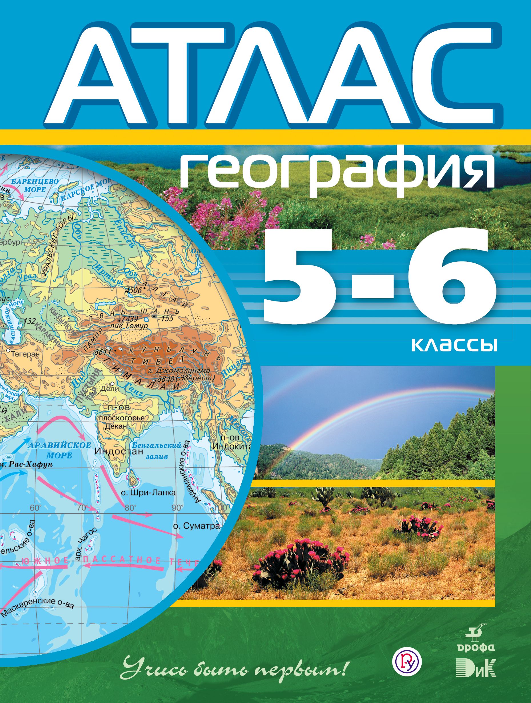 Читать географию 8 класс дрофа. Атлас и контурные карты по географии 5-6 класс. География. 5-6 Классы. Атлас. ФГОС. География 5-6 класс атлас ФГОС. Атлас 6 класс география ФГОС.