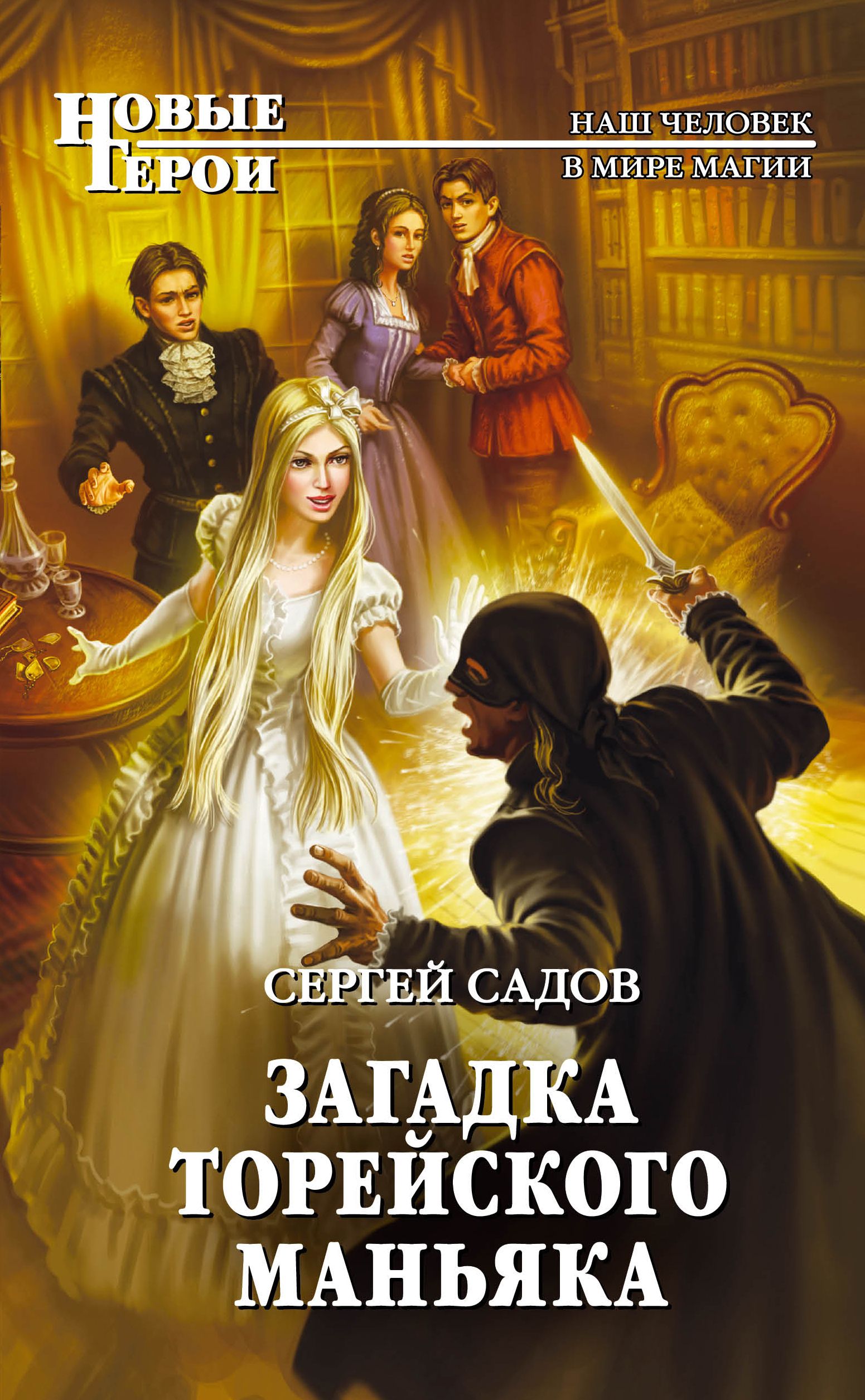 Читать садов книги. Загадка Торейского маньяка Сергей садов книга. Загадка старика Гринвера Сергей садов. Сергей садов книги. Сергей садов загадка.