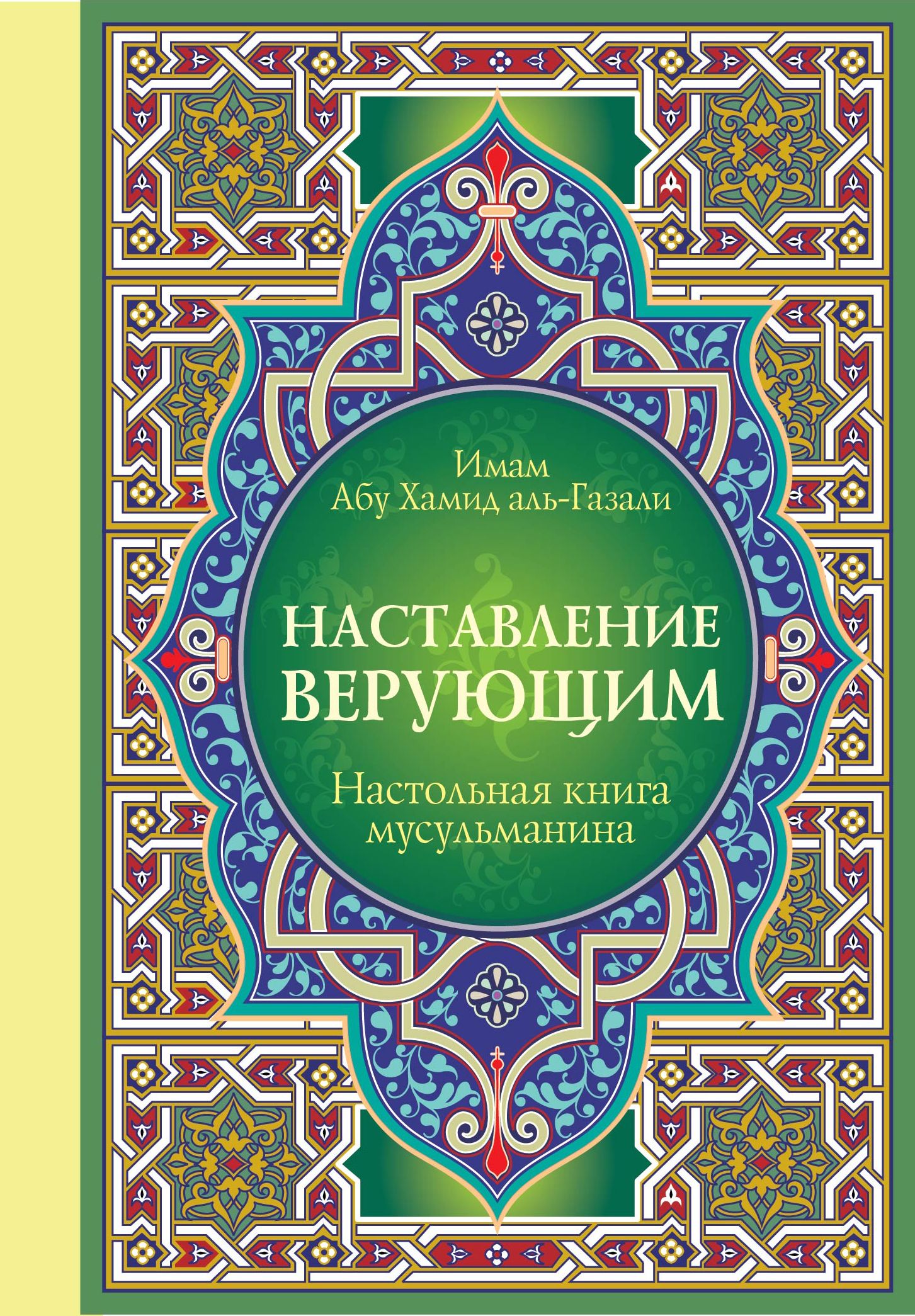 Исламские книги. Настольная книга мусульманина: наставление верующим. Абу Хамид Аль-Газали книги. Ар Рахик Аль махтум. Книга наставление верующим Аль Газали.