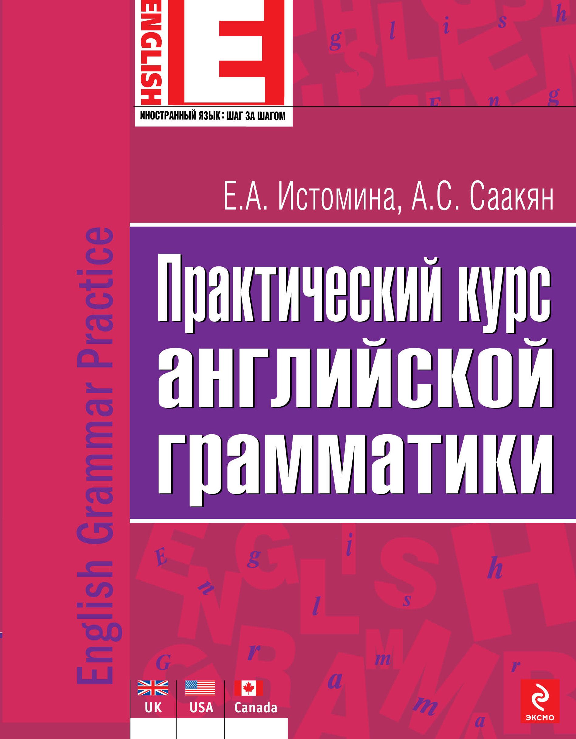 Грамматика автор. Английская грамматика Истомина Саакян. Истомина английская грамматика. Истомина Саакян практический курс английской грамматики. Учебник по английскому Истомина.