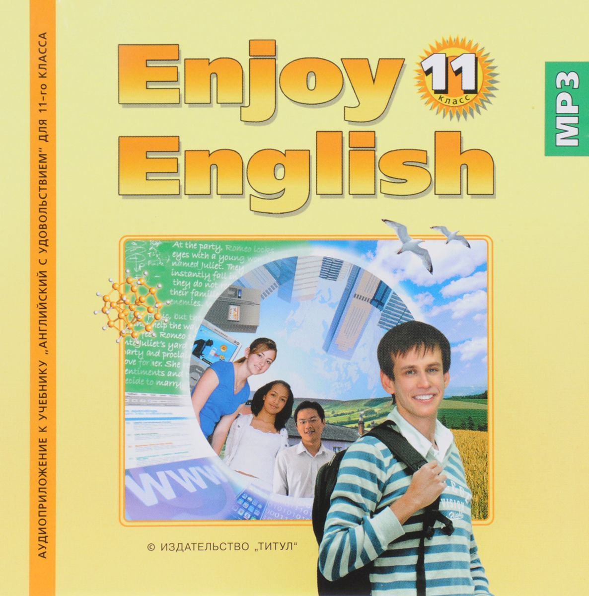 Слушать учебник 11 класс английский