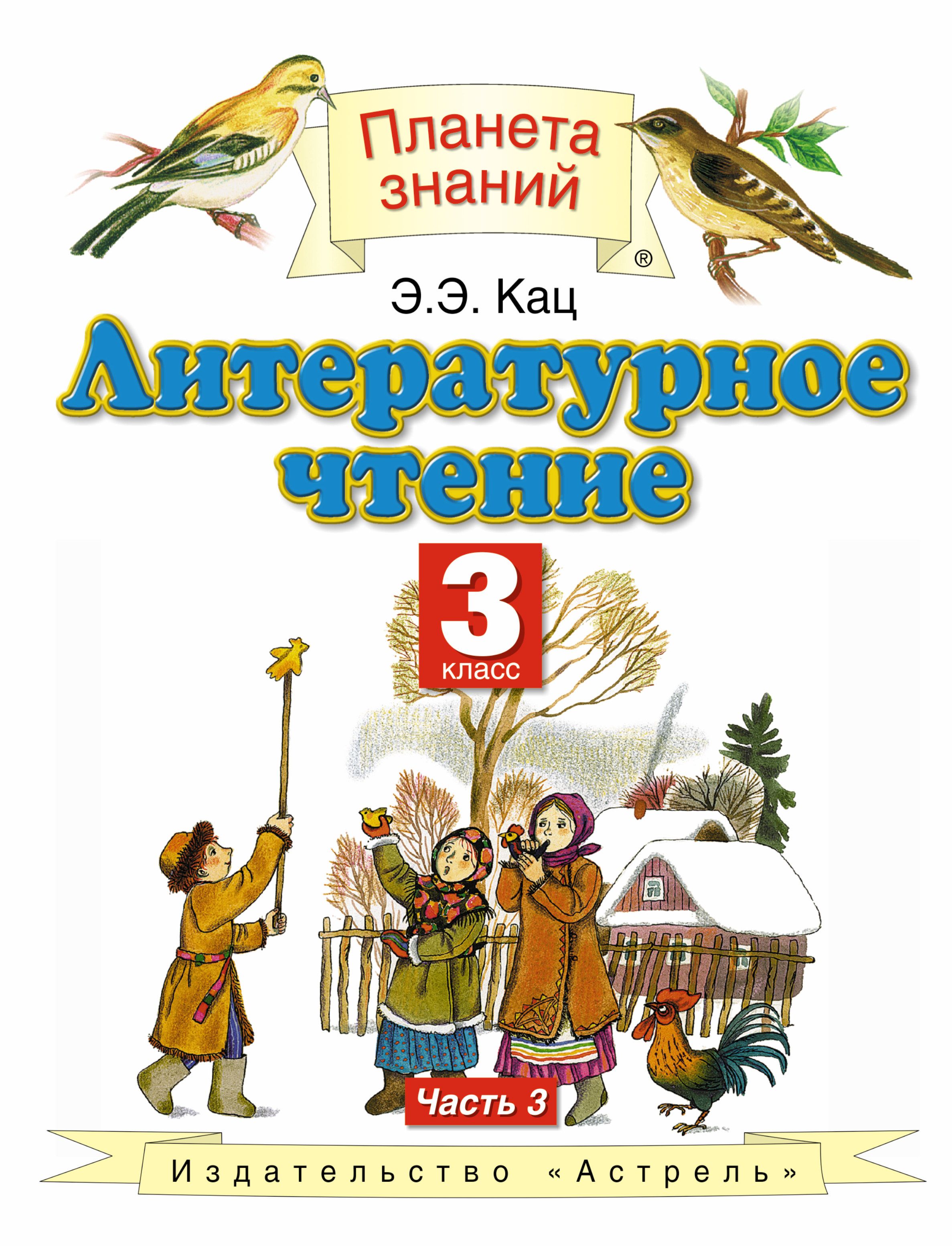 Кац 4 класс литературное. Планета знаний 3 класс литературное чтение Кац Элла Эльханоновна. Планета знаний Кац 3 класс литературное чтение. Литературное чтение 3 класс 3 часть э.э.Кац. Литературное чтение 3 класс Планета знаний.