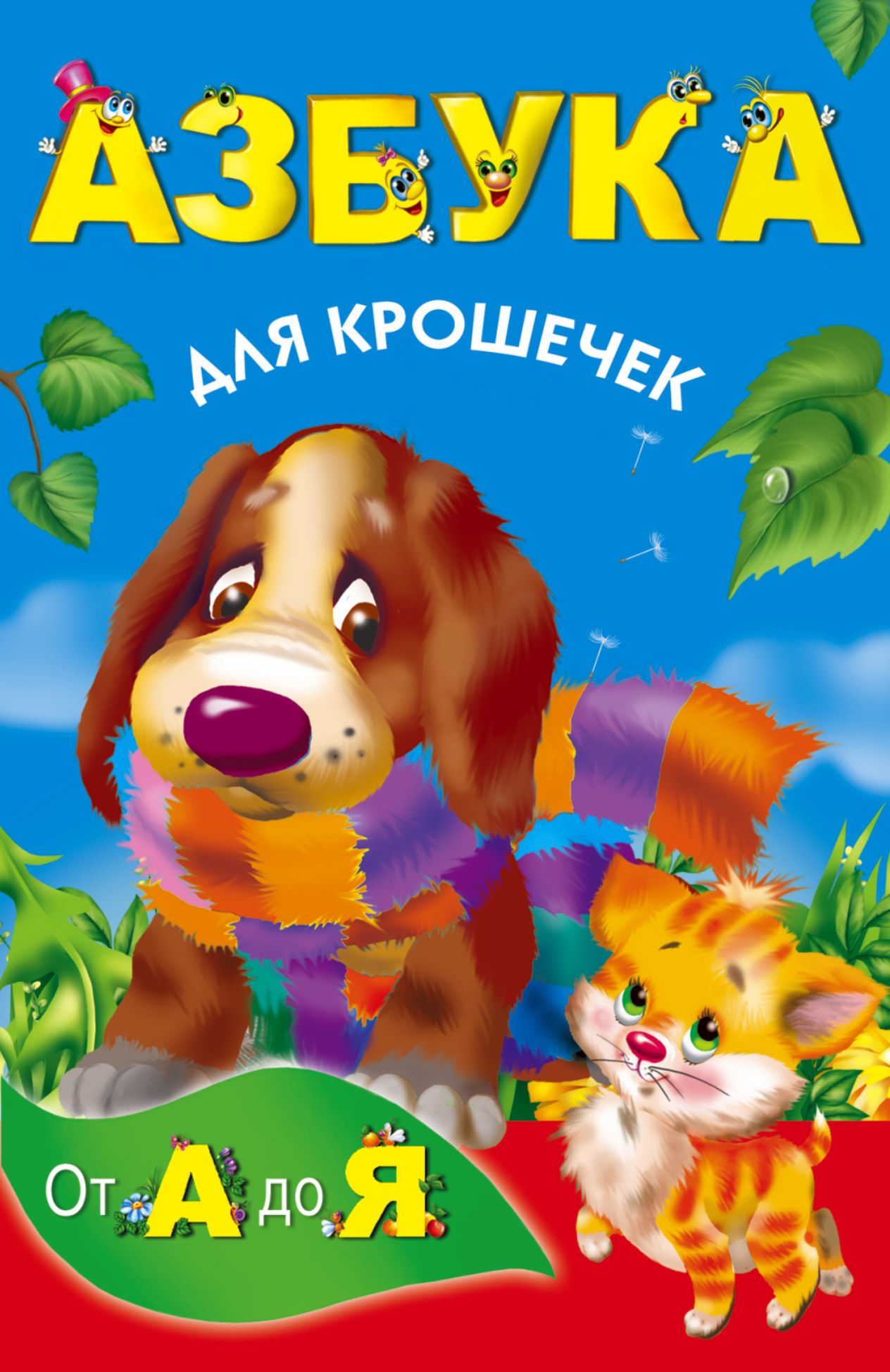 Книга про алфавит. Книга Азбука. Книжка "Азбука". Азбука (обложка). Азбука для детей.