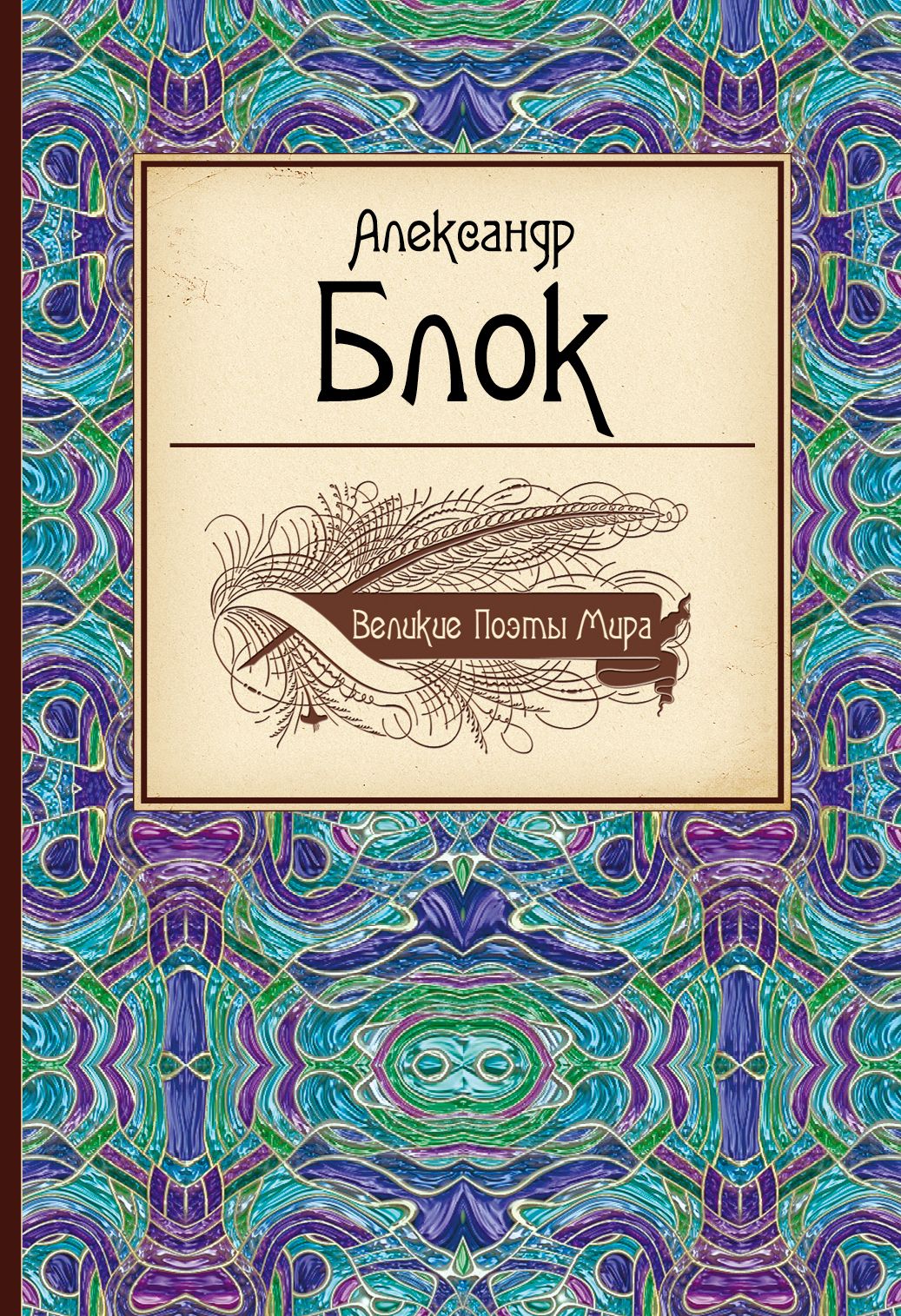 Блок книги. Александр блок книги. Блок стихи книга. Книги Александра Александровича блока. Блок стихотворения обложка книги.