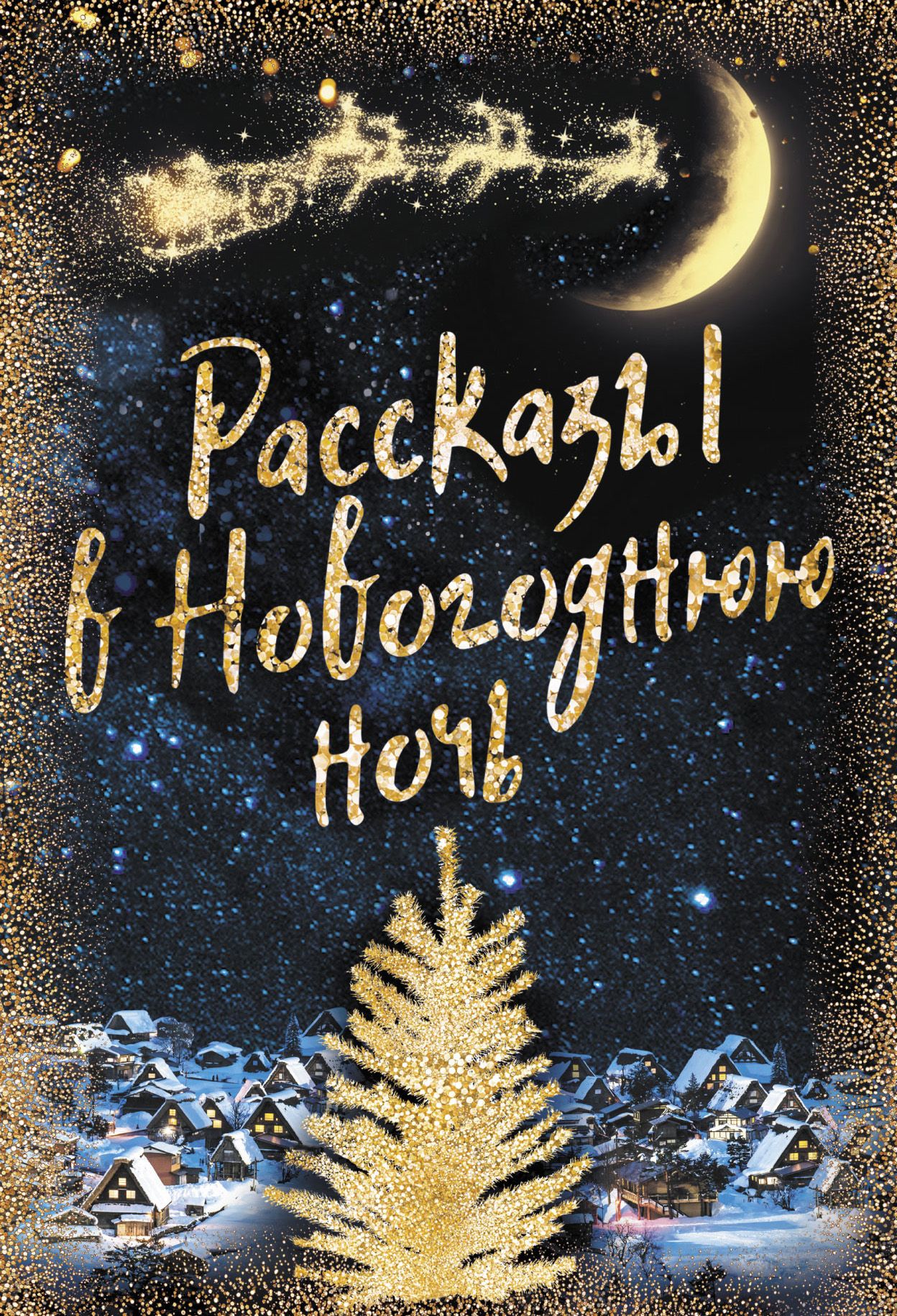 Чехов рождественские рассказы. Сочинение проверочное слово к букве и. История создания рассказа ночь перед рождеством. Рассказ рождественская ночь. Слепцов из рассказа рождество.