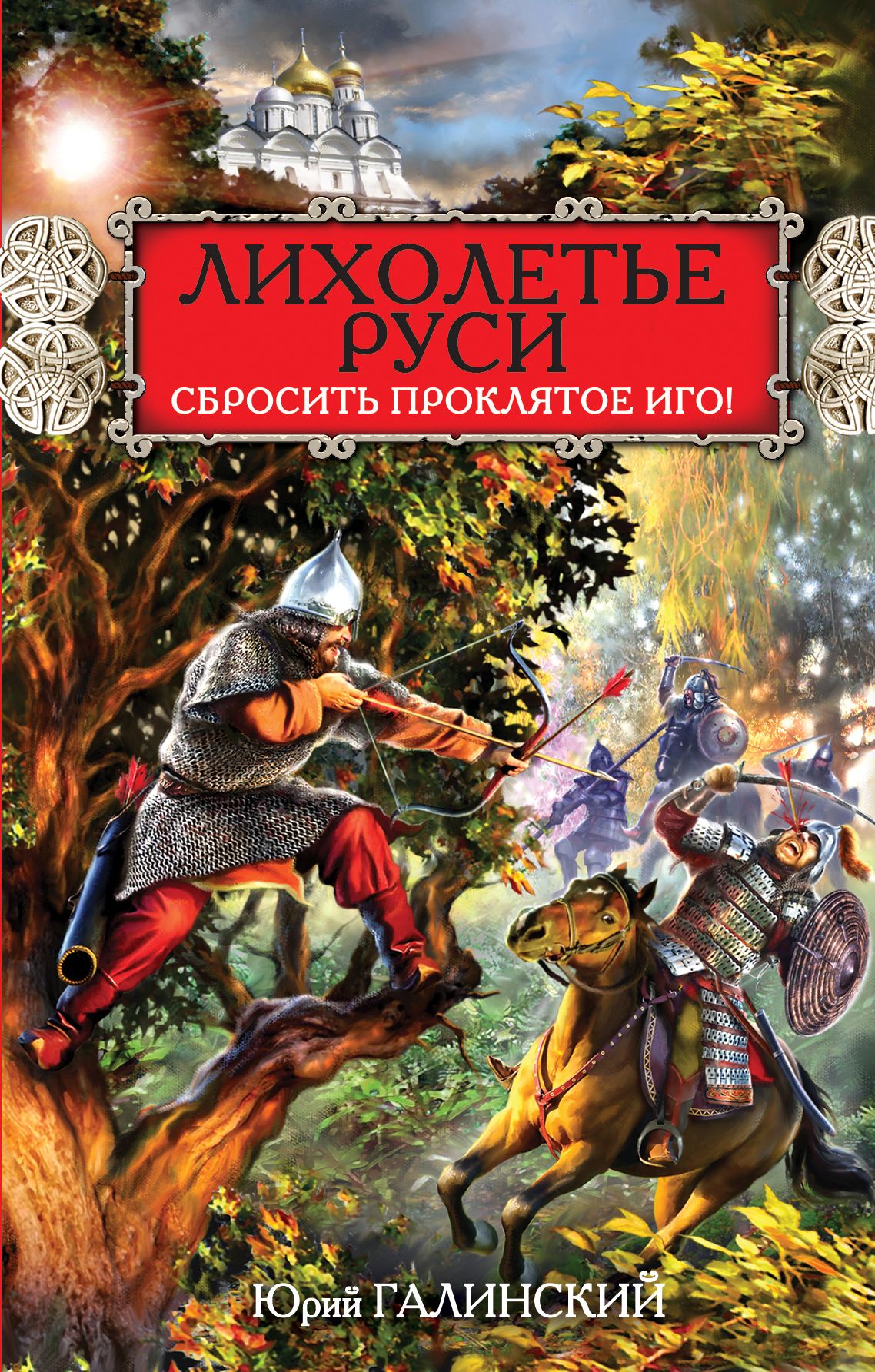 Русь читать. Юрий Галинский лихолетье Руси. Книги на Руси. Книги древней Руси. Книги про древнюю Русь Художественные.