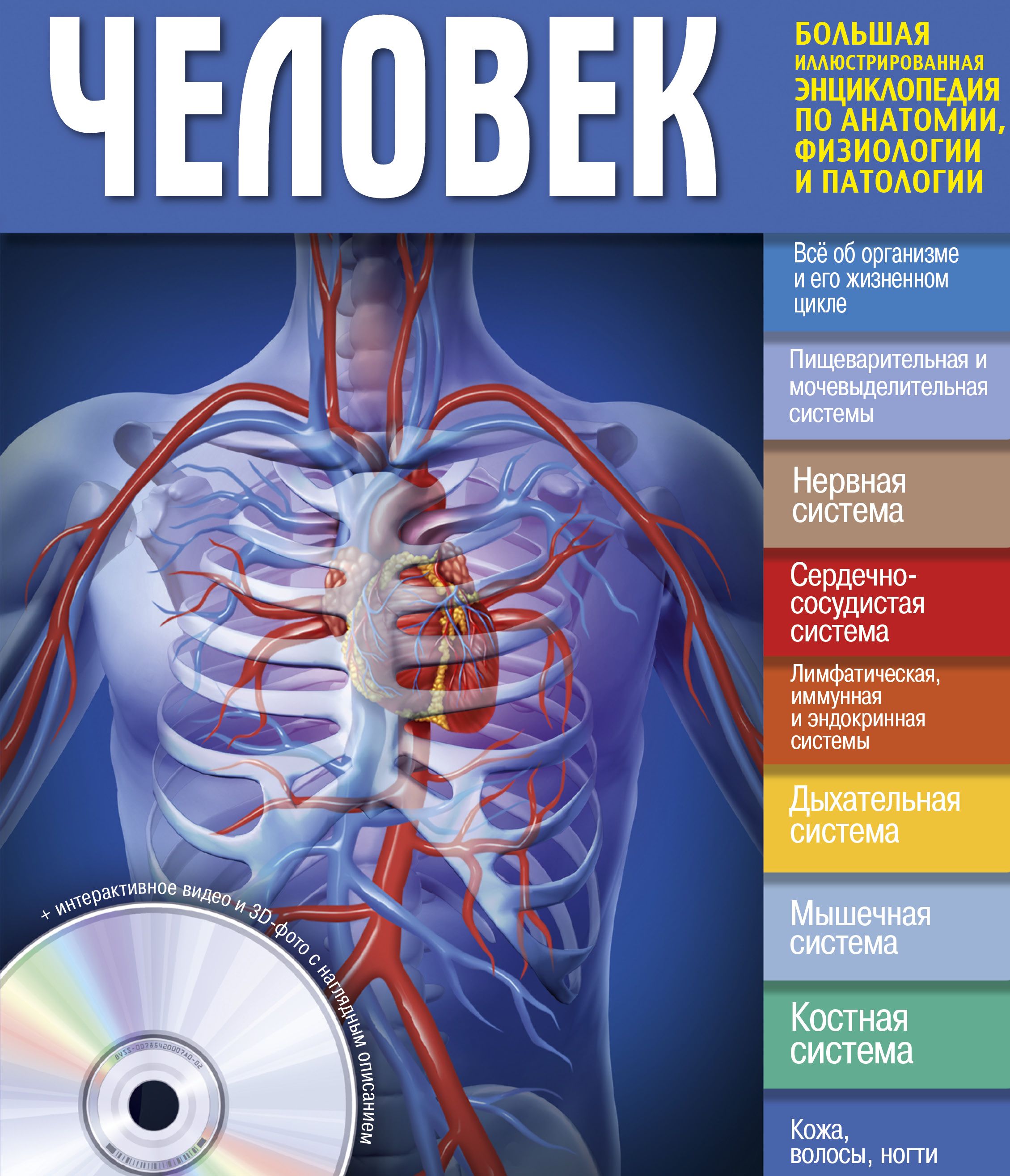 Какие книги по анатомии. Анатомия энциклопедия. Большая энциклопедия анатомии человека. Анатомия физиология ва патология. Анатомия человека книга.