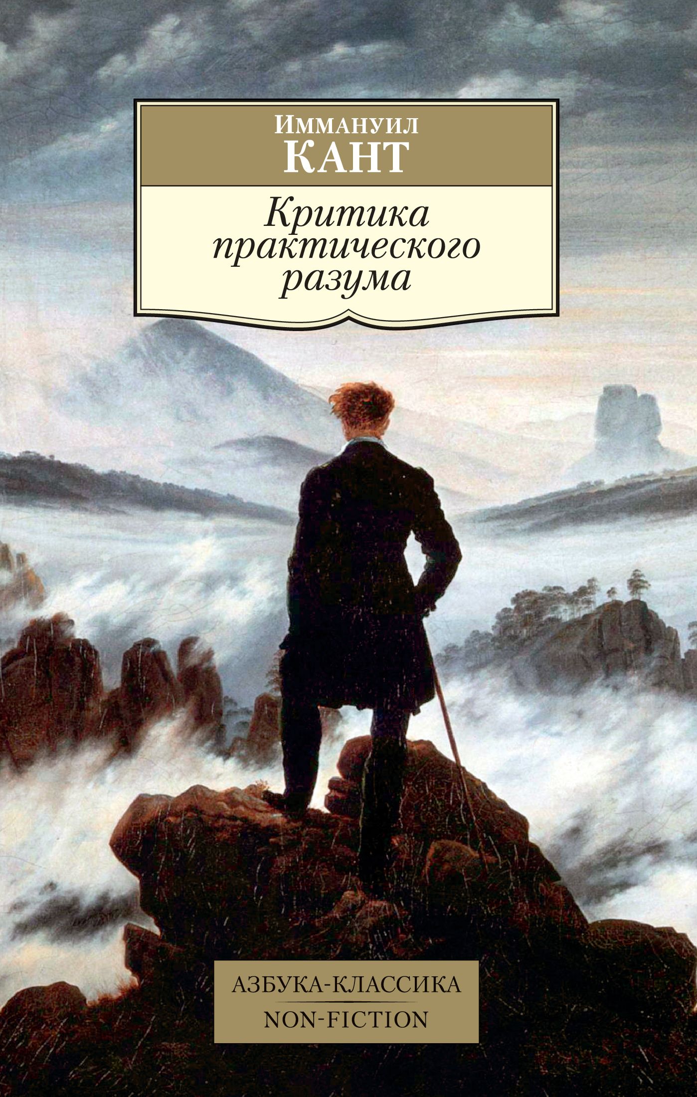 Критика практического разума. Каспар Давид Фридрих Странник над морем тумана. Критика практического разума Иммануил кант книга. Каспар Давид Фридрих монах у моря.