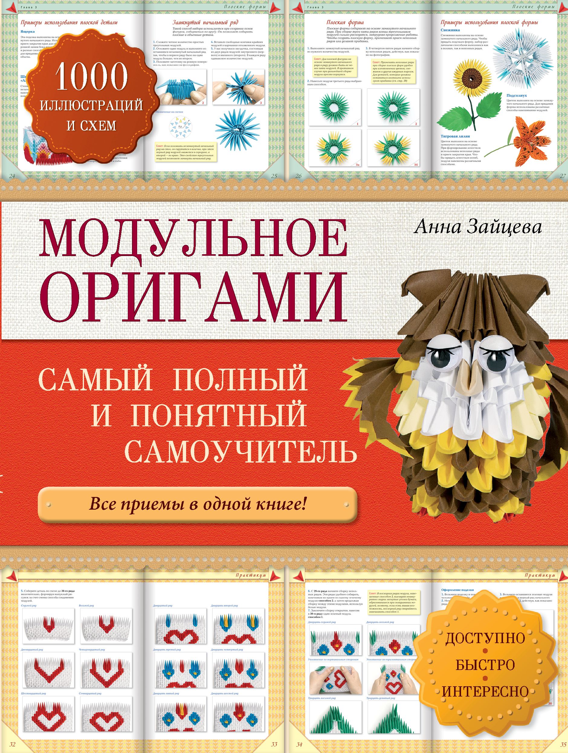 Понятный самоучитель. Зайцева модульное оригами книга. Книги по модульному оригами. Книги Анны Зайцевой. Модули из книг.