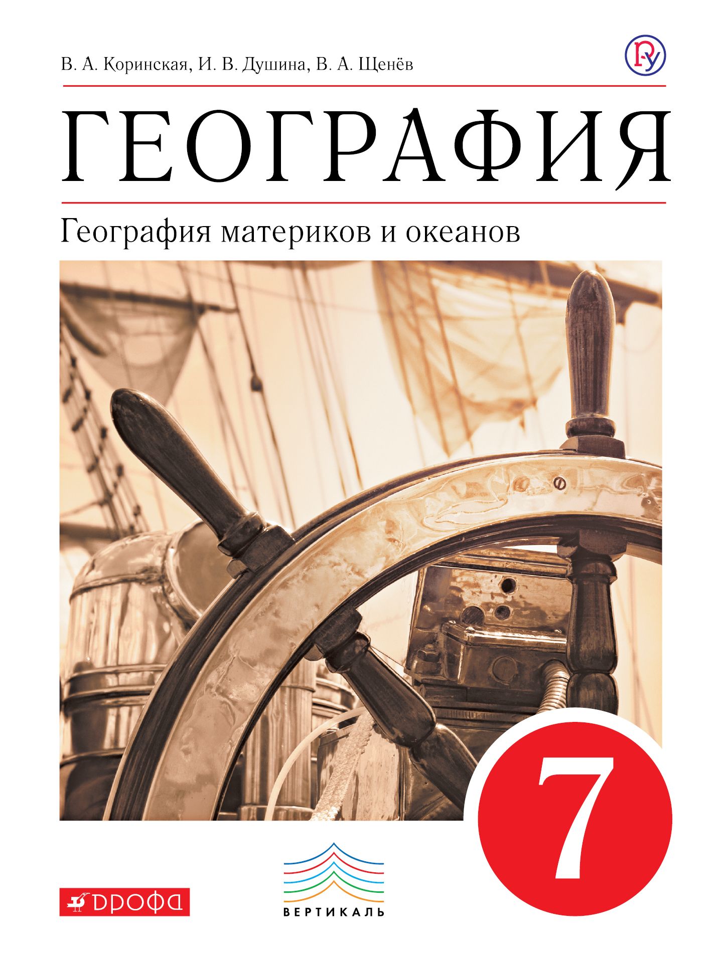 Учебник по географии 7 класс. География 7 класс Коринская. 7 Кл. География Коринская учебник. География 7 класс учебник Автор. Коринская в.а., Душина и.в., Щенев в.а..