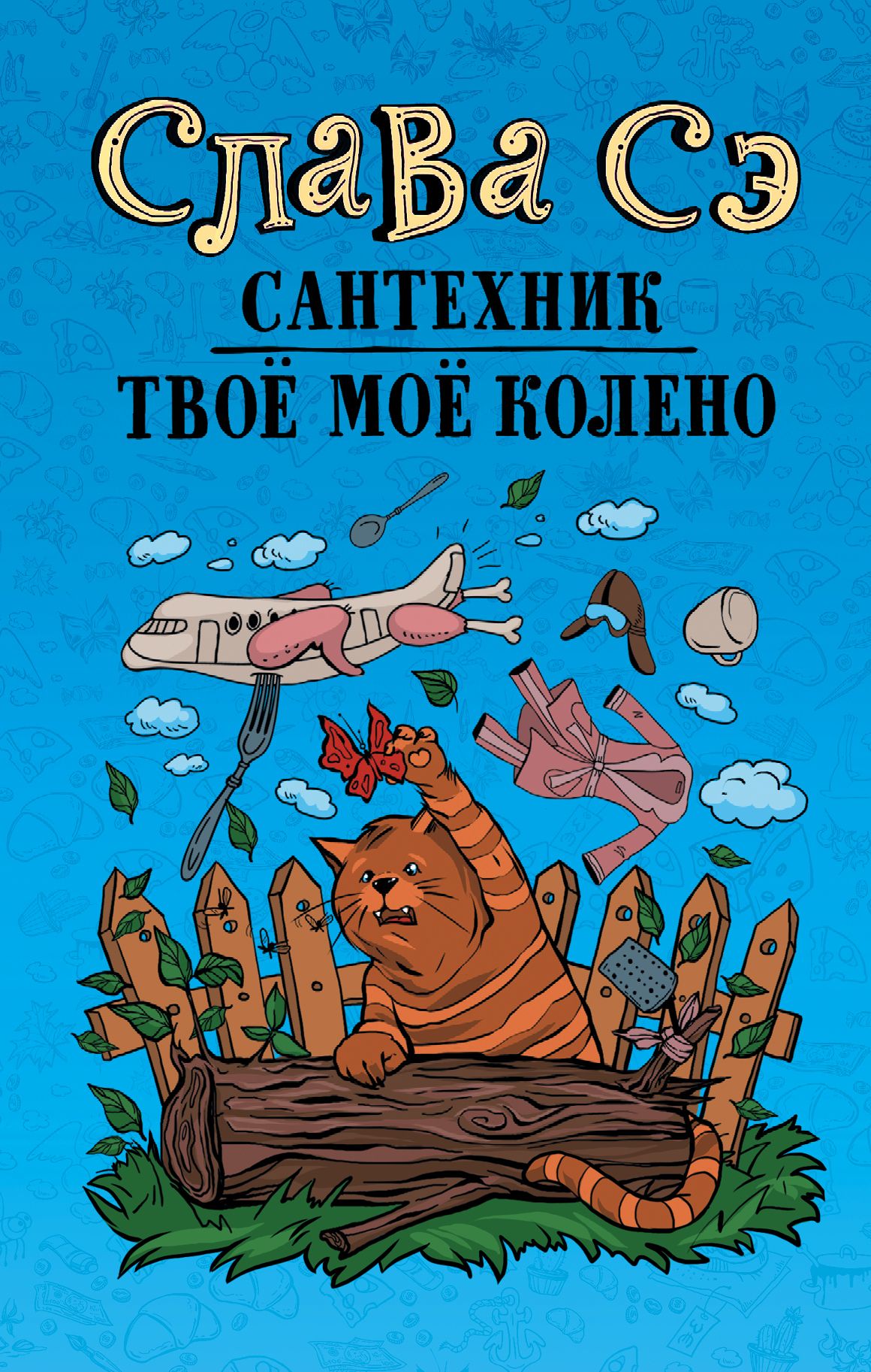 Книга славы. Слава СЭ сантехник твое мое колено. Сантехник. Твоё моё колено книга. Слава СЭ книги. Слава СЭ сантехник.