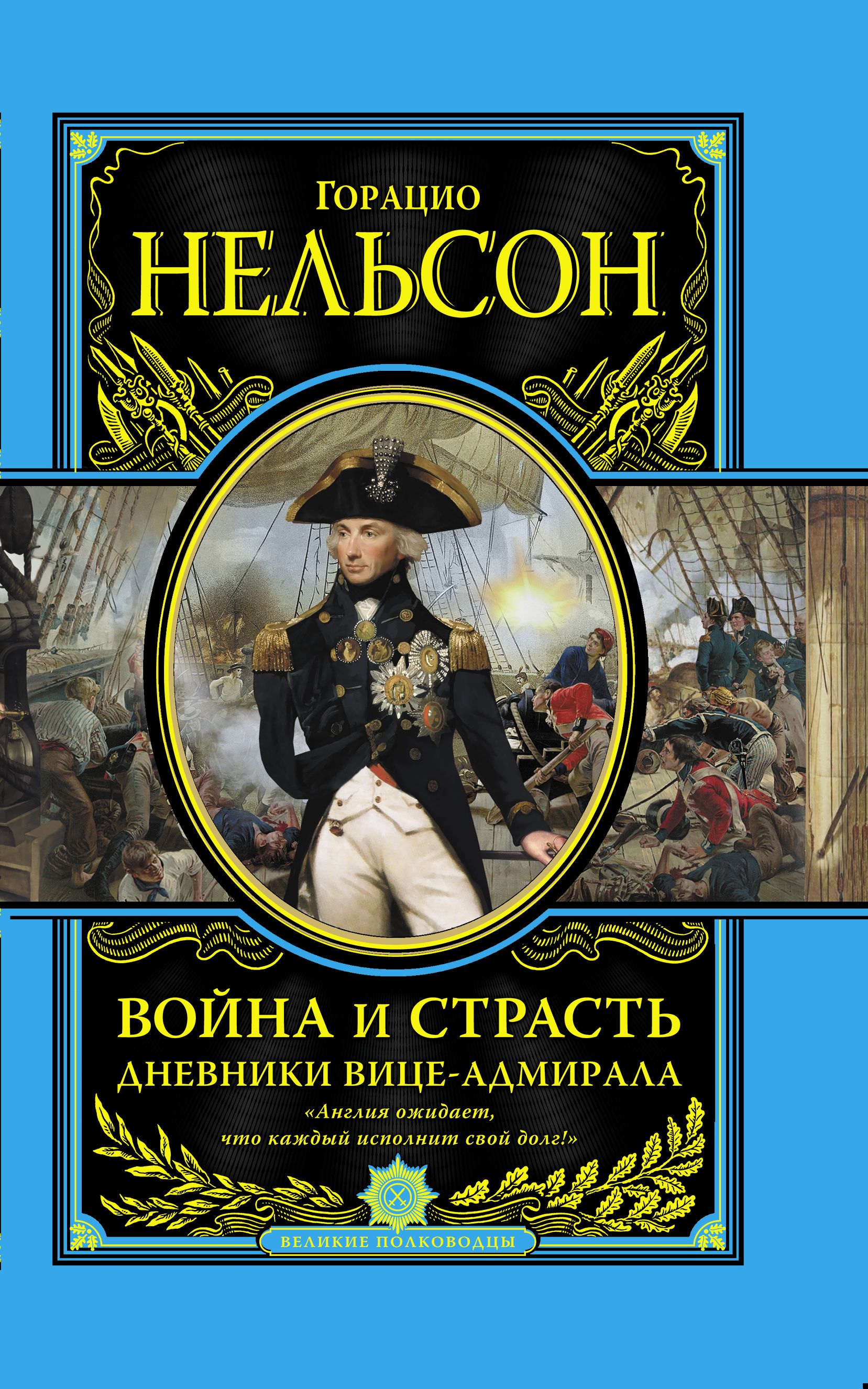Нельсон книга. Адмирал Нельсон книга. Эксмо Издательство Великие полководцы.