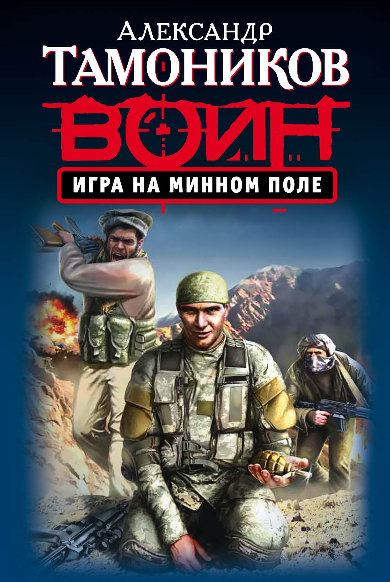 Тамоников аудиокниги. Тамоников игра на минном поле. Александр Тамоников. Александр Тамоников писатель. Тамоников Выживший на адском острове.