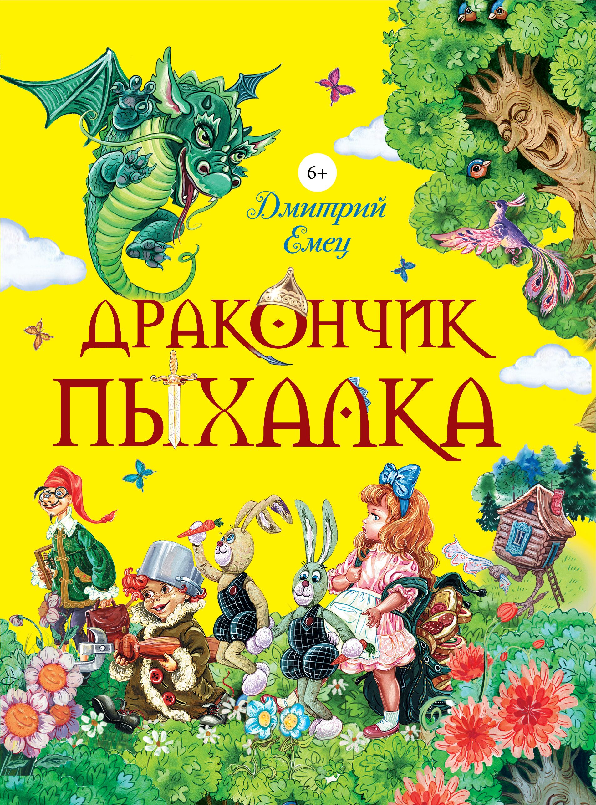 Аудиосказку дракончик. Емец д. "дракончик Пыхалка". Емец Дмитрий Александрович дракончик Пыхалка. Дмитрий Емец дракончик Пыхалка. Книга дракончик Пыхалка Емец.