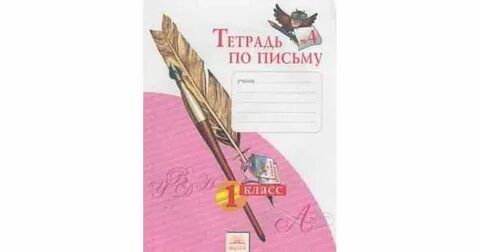 Рабочая тетрадь занкова 4 класс. Рабочая тетрадь по письму. Рабочие тетради Занкова. Занков тетрадь по письму. Письмо 1 кл, л.в. Занкова.