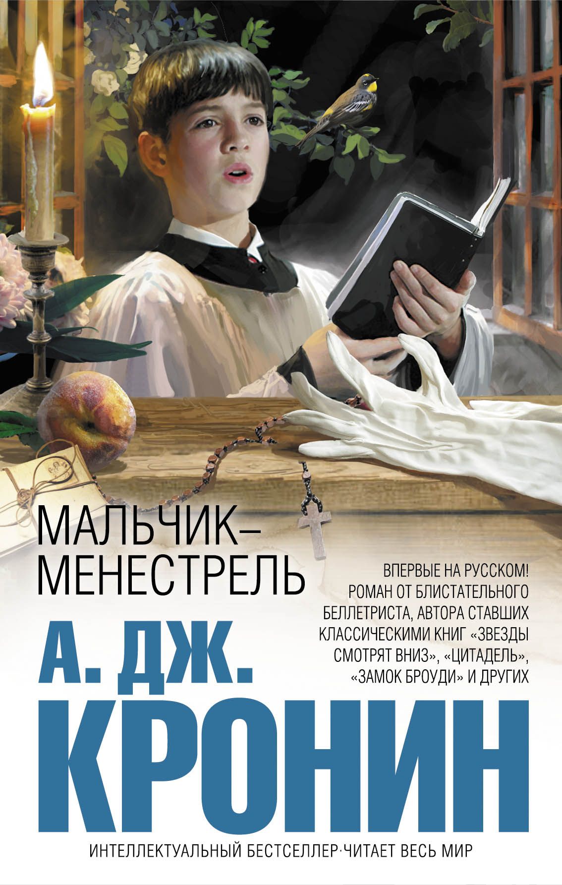 Кронин книги. Арчибальд Джозеф Кронин - мальчик-менестрель. Мальчик менестрель Кронин. Мальчик-менестрель книга. Мальчик менестрель Кронин большие книги.