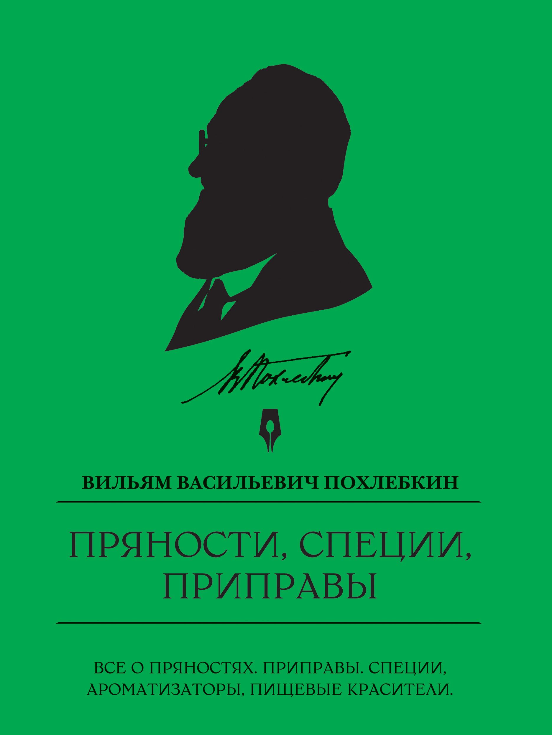 Похлебкин книги. Вильям Васильевич Похлёбкин книги. Похлебкин Вильям Васильевич пряности. Книги Похлебкина. Вильям Васильевич Похлёбкин «специи».