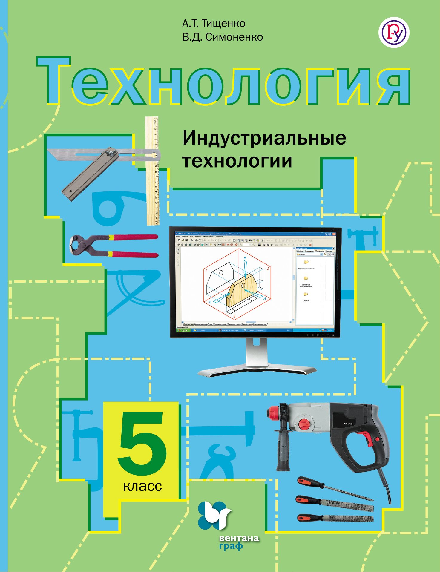 Труды 5 класса. Технология 5 класс Тищенко Симоненко. Тищенко синица технология учебник. Технология 11 класс Симоненко. Технология 5 класс учебник Тищенко синица.