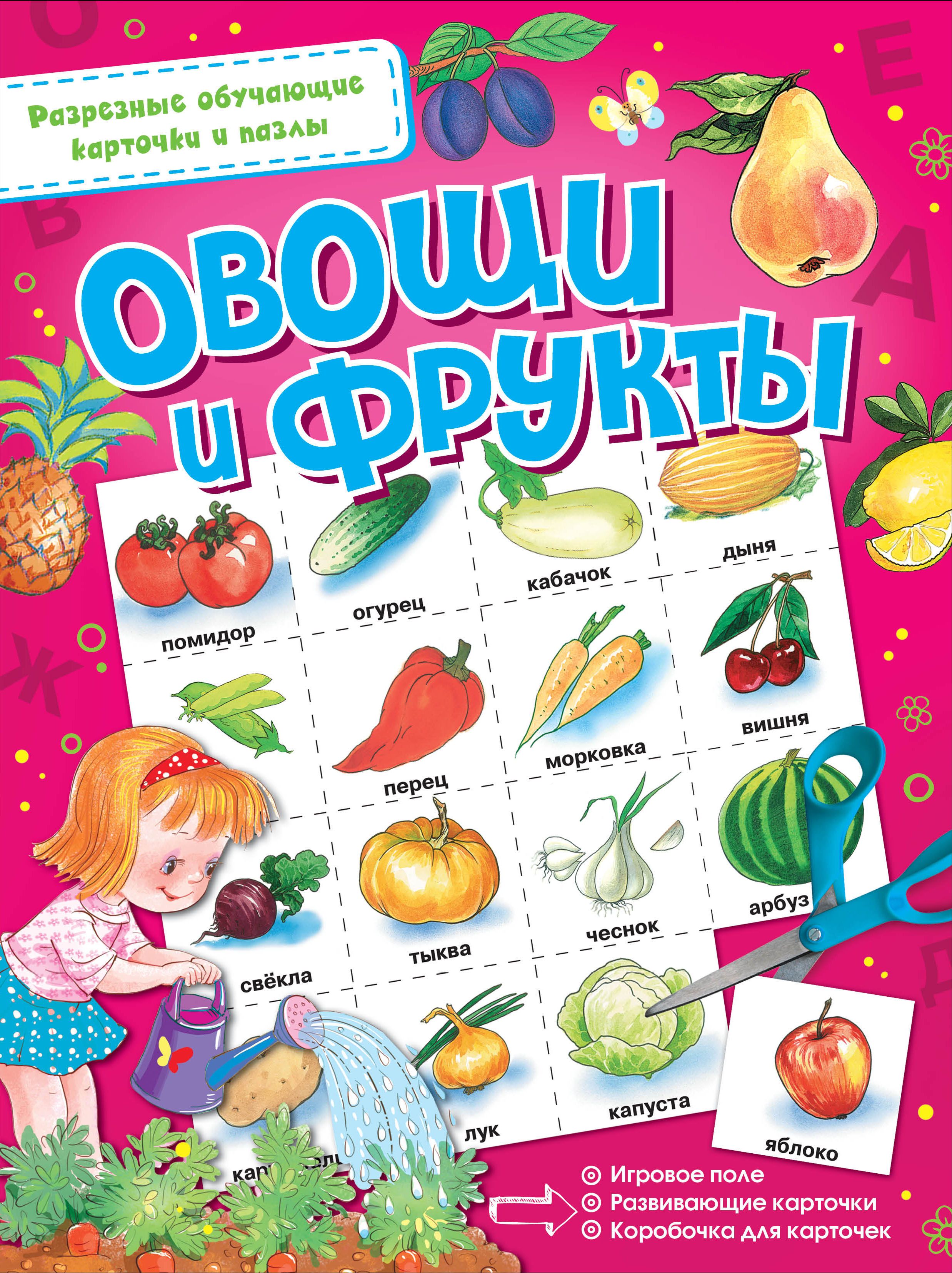 Овощи и фрукты книги