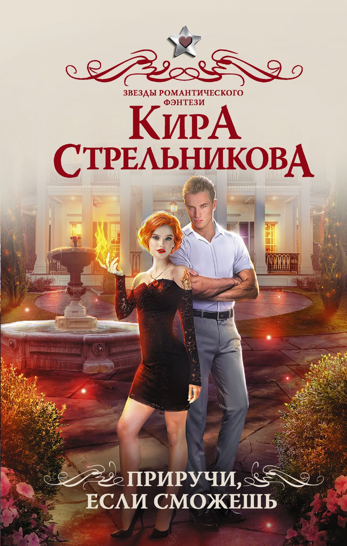 Читать приручи меня. Романтическое фэнтези. Романтическое фэнтези книги.