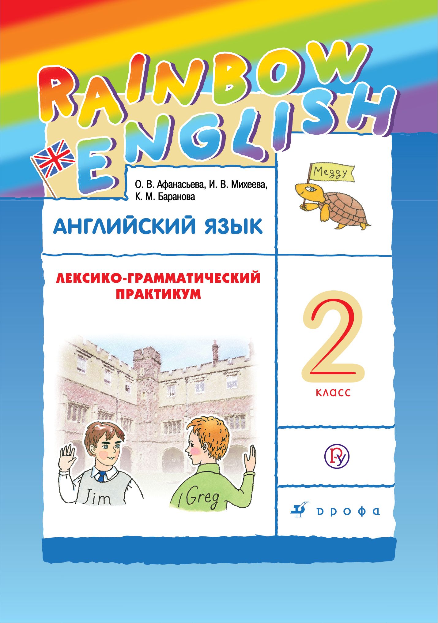 Английский язык Лексико-грамматический практикум Rainbow English ФГОС