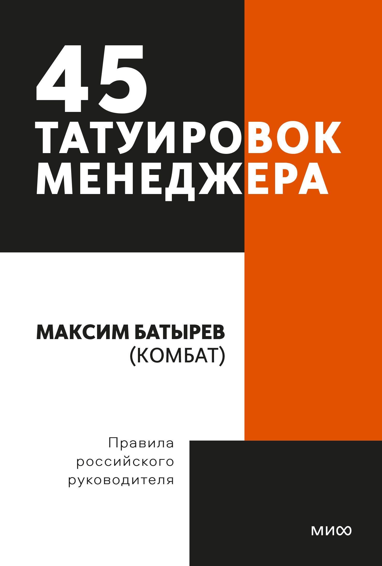 45 татуировок менеджера Правила российского руководителя Покетбук