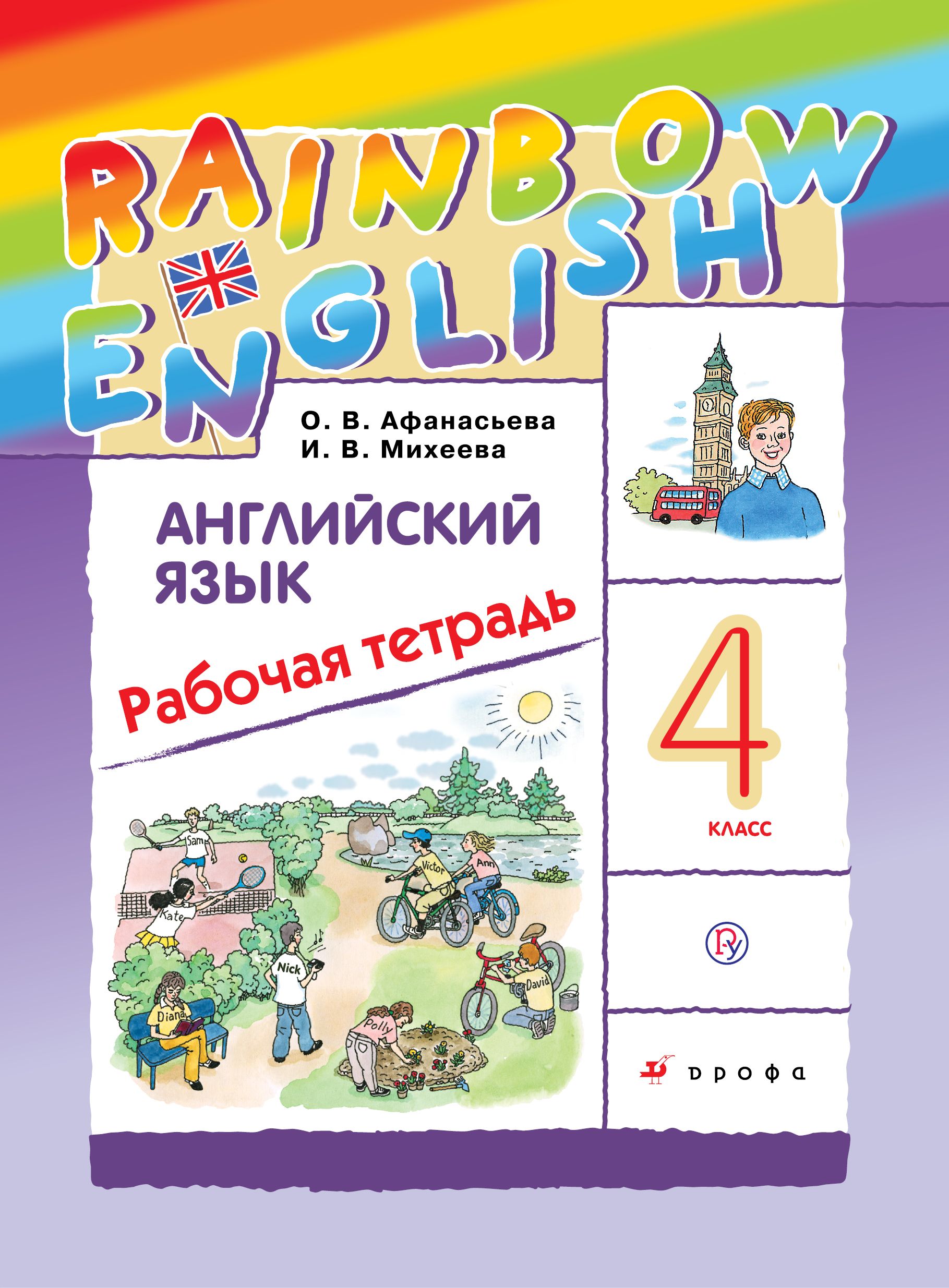 Английский язык Рабочая тетрадь Rainbow English ФГОС