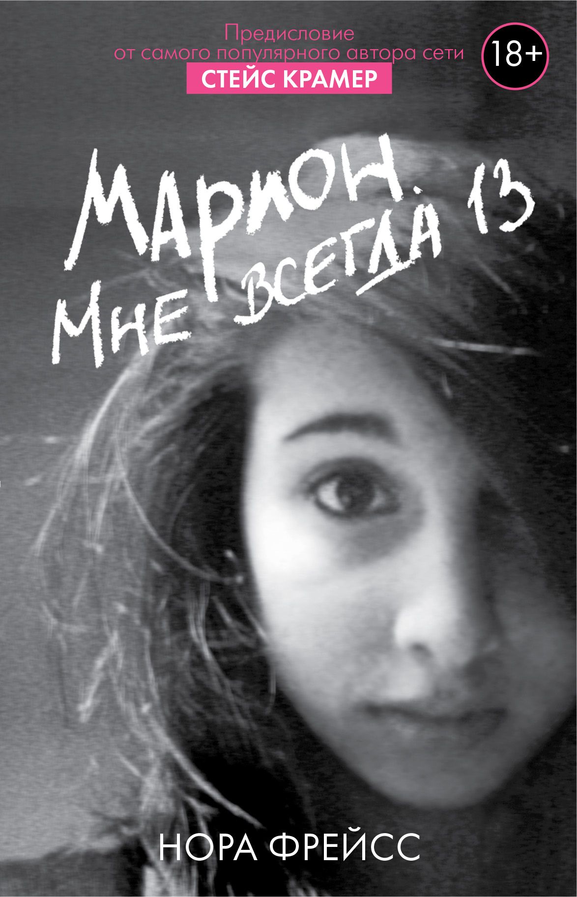 Всегда 13. Марион мне всегда 13 фильм. Марион мне всегда 13 книга. Мне всегда 13 Стейс Крамер. Марион Фрейсс.