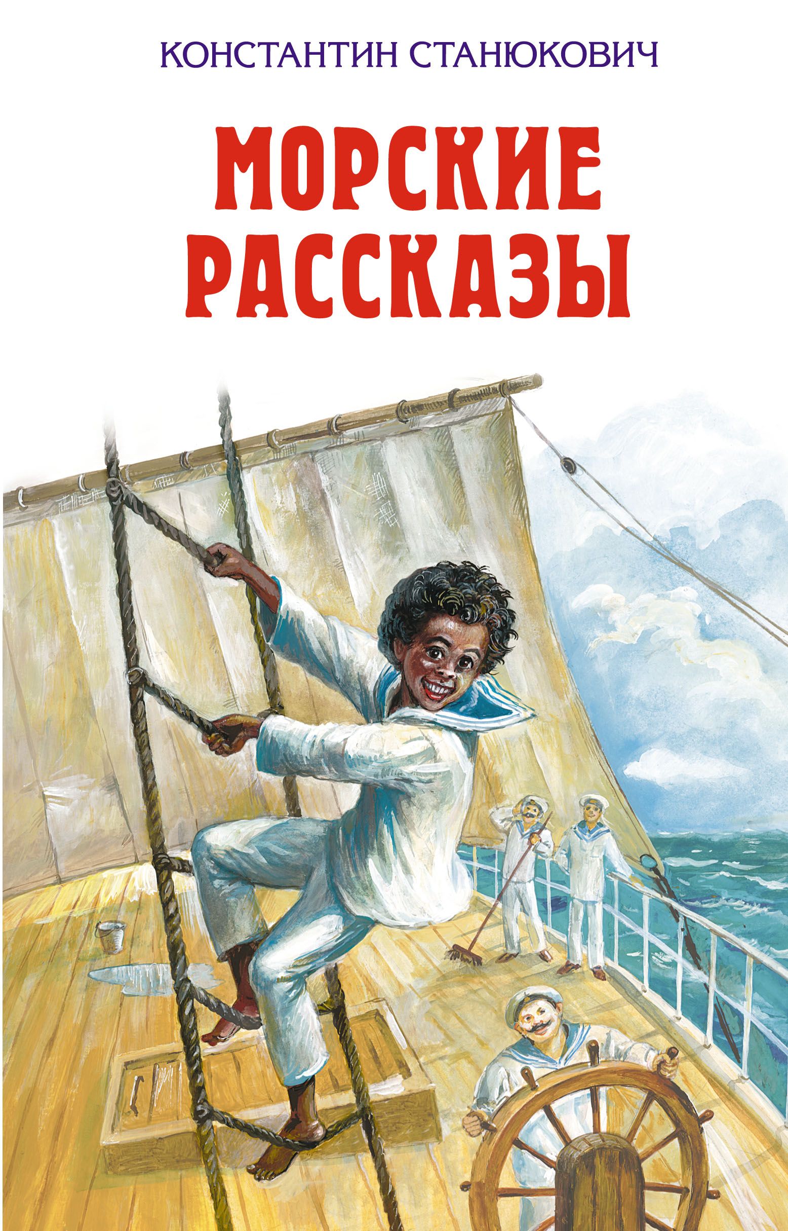 Книга морская история. К. М. Станюкович морские рассказы для детей.