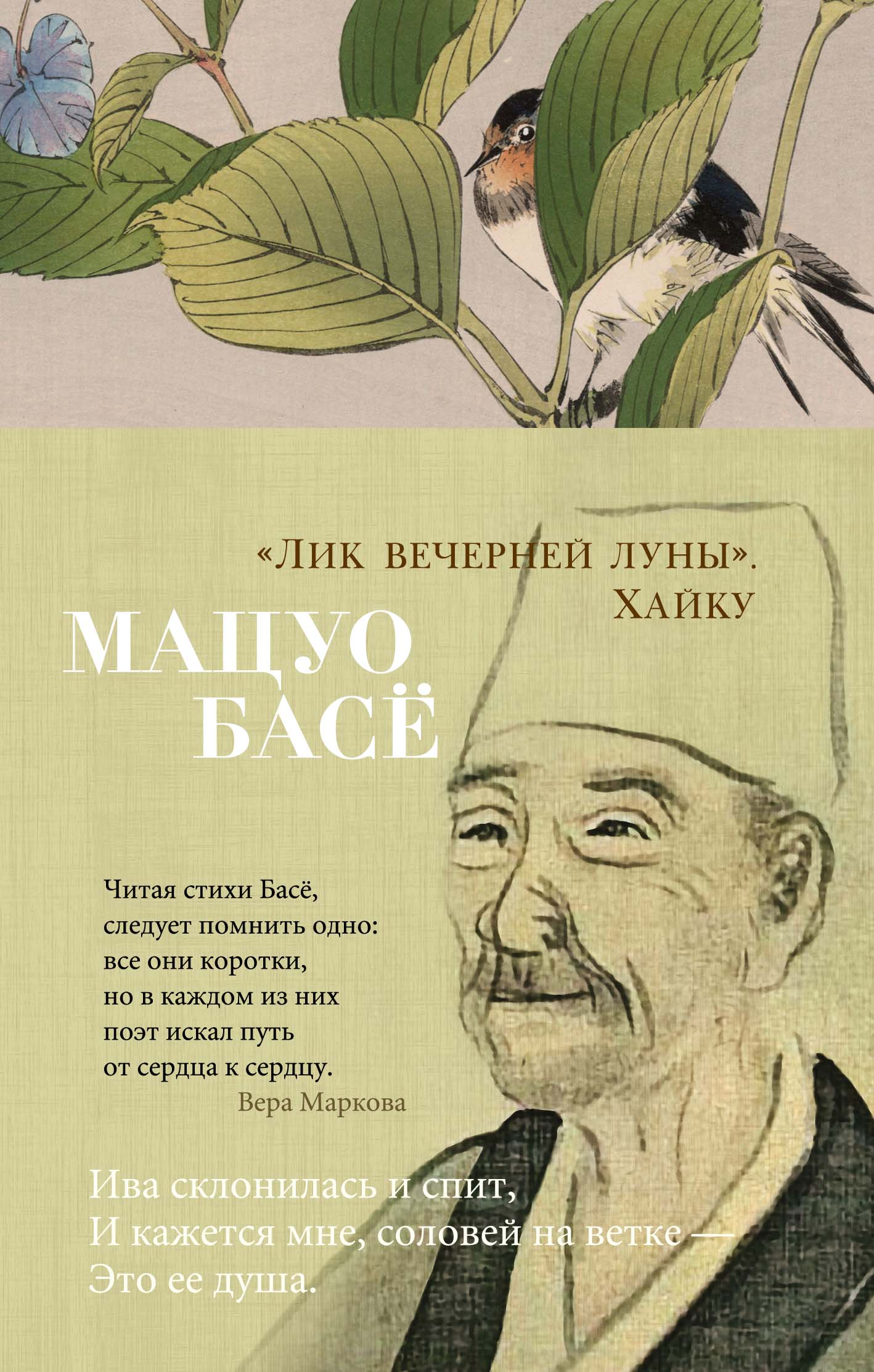 Хайку басе. Лик вечерней Луны Мацуо басё книга. Японская поэзия Мацоу б асё. Мацуо басё - Луна-проводник. Басё лик вечерней Луны Азбука.