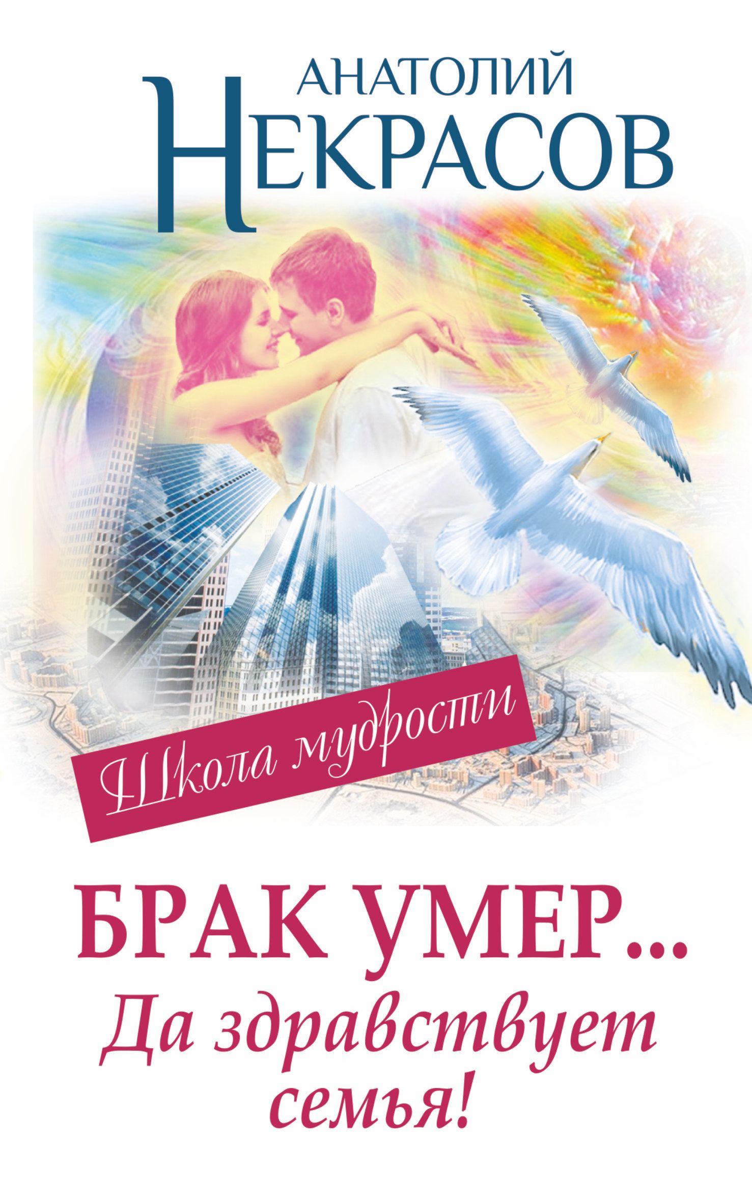 Брак умирает. Анатолий Некрасов семья. Анатолий Некрасов брак. Книга семья и брак. Книга про брак.