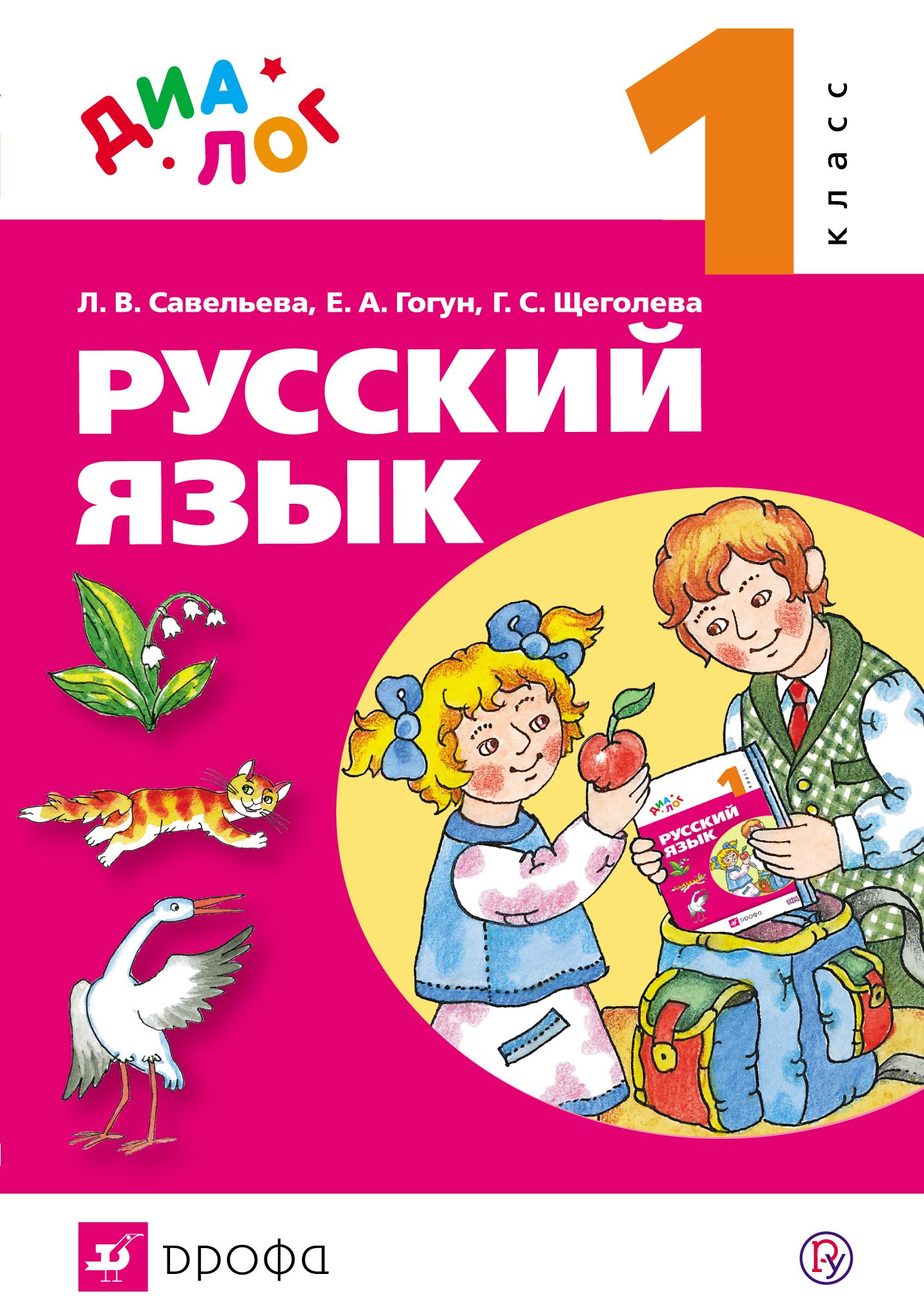 Учебник фгос русскому. Русский язык. 1 Класс. Учебник. Учебник русского я ыка 1 класс. Русский язык учебник 1 кл. Книга русский язык 1 класс.