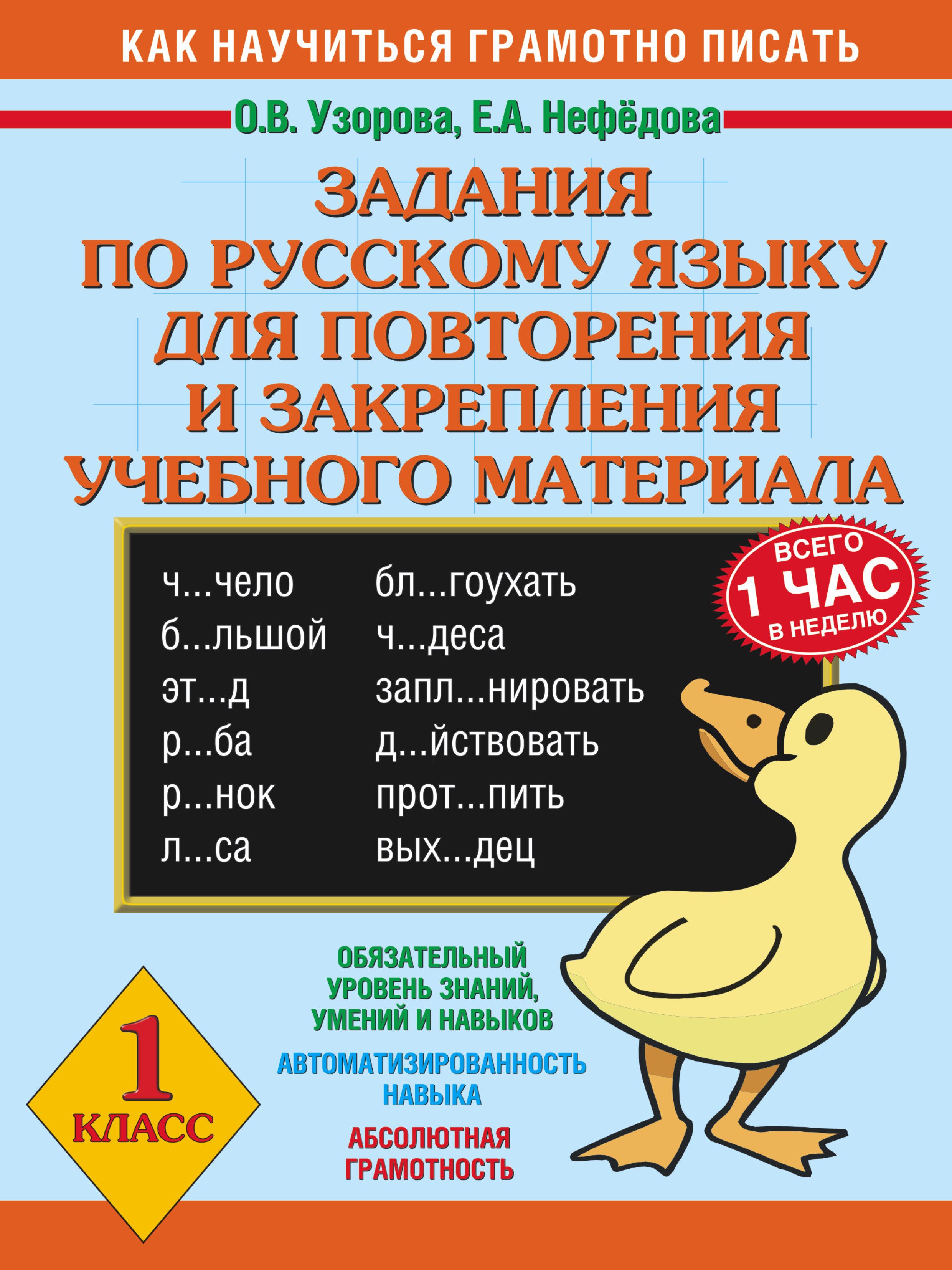 Задания по русскому языку. Задания по русскому языку 1 класс Узорова. Задания по русскому языку 1 класс. Задания для повторения и закрепления учебного материала.