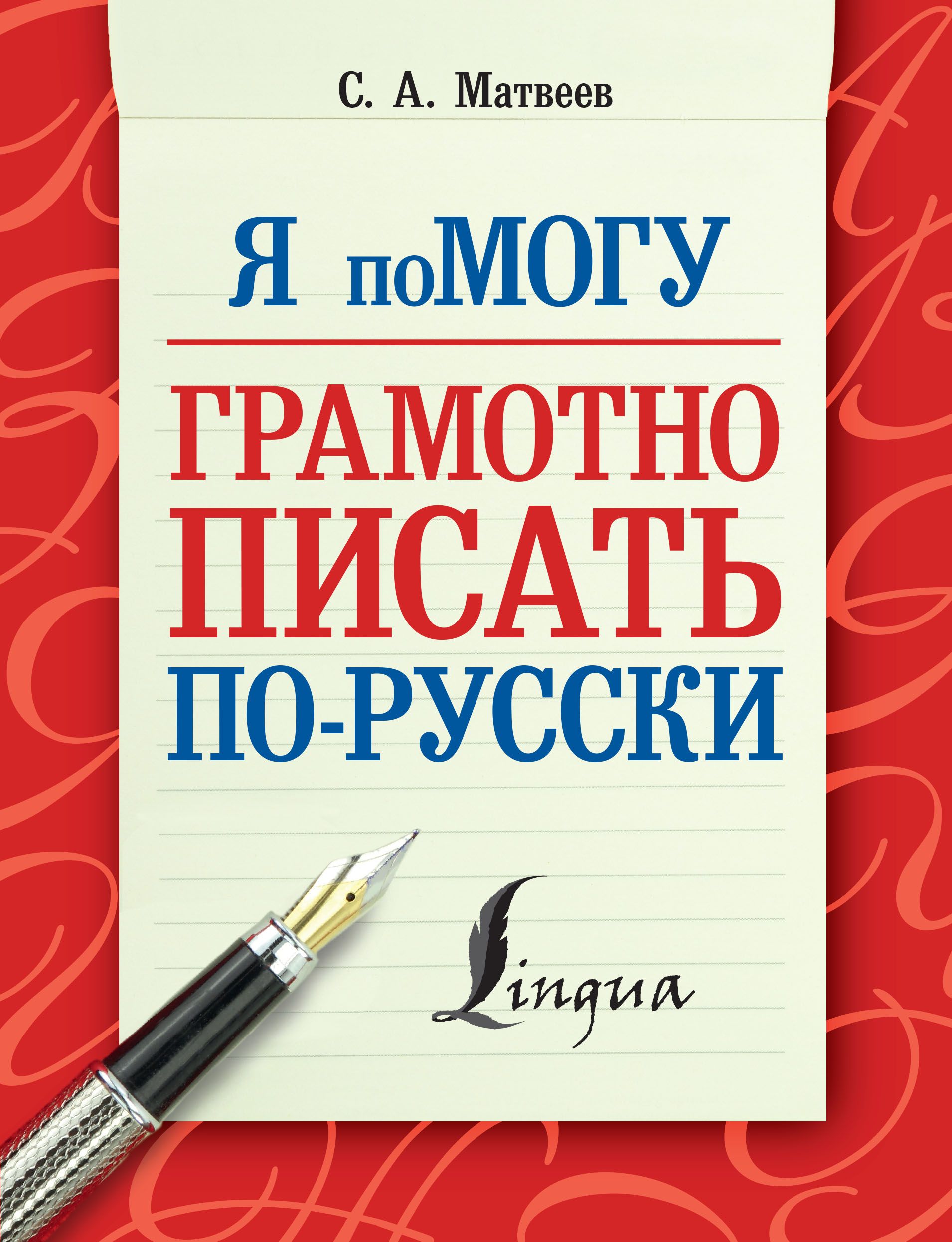 Грамотно писать. Русский язык грамотно. Грамотность книги. Грамотный русский язык. Пиши по-русски грамотно.