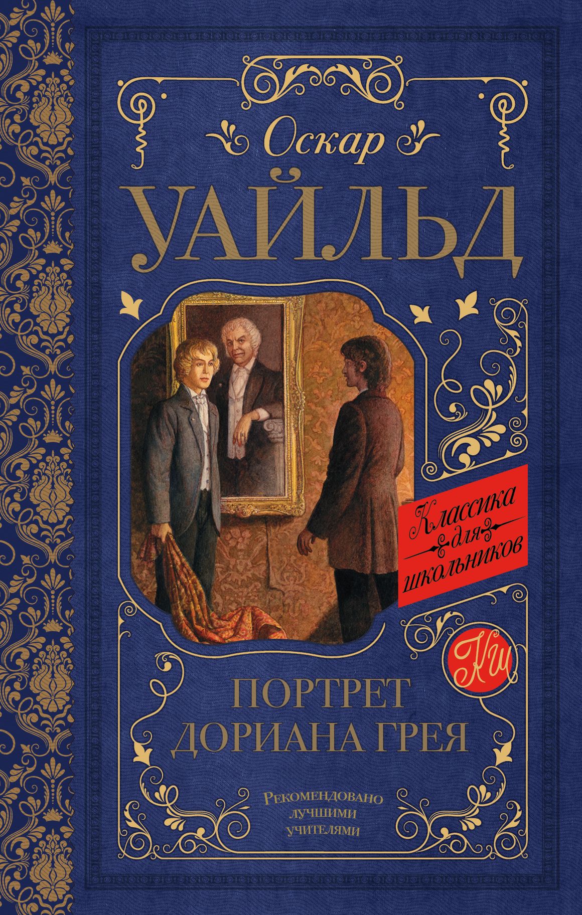 Книга уайльда портрет дориана. Оскар Уайльд портрет Дориана Грея. Портрет Дориана Грея Оскар Уайльд книга. Кн ОА портрет Дориана Грея. Портрет Дориана Гре книга.