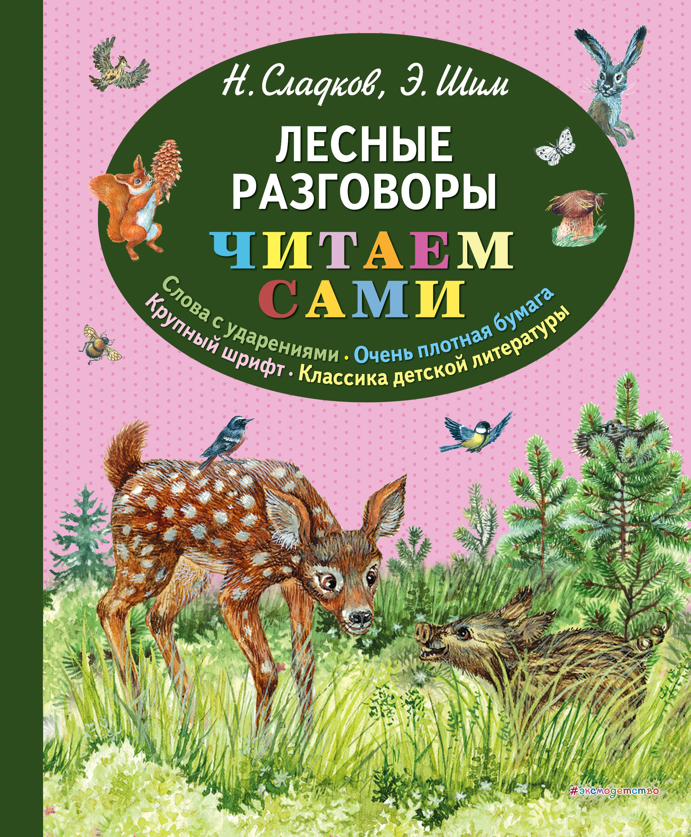 Сказки сладкова о животных. «Лесные разговоры» э. Шима,. «Лесные разговоры» э. Шима книга. ШИМ книги для детей.