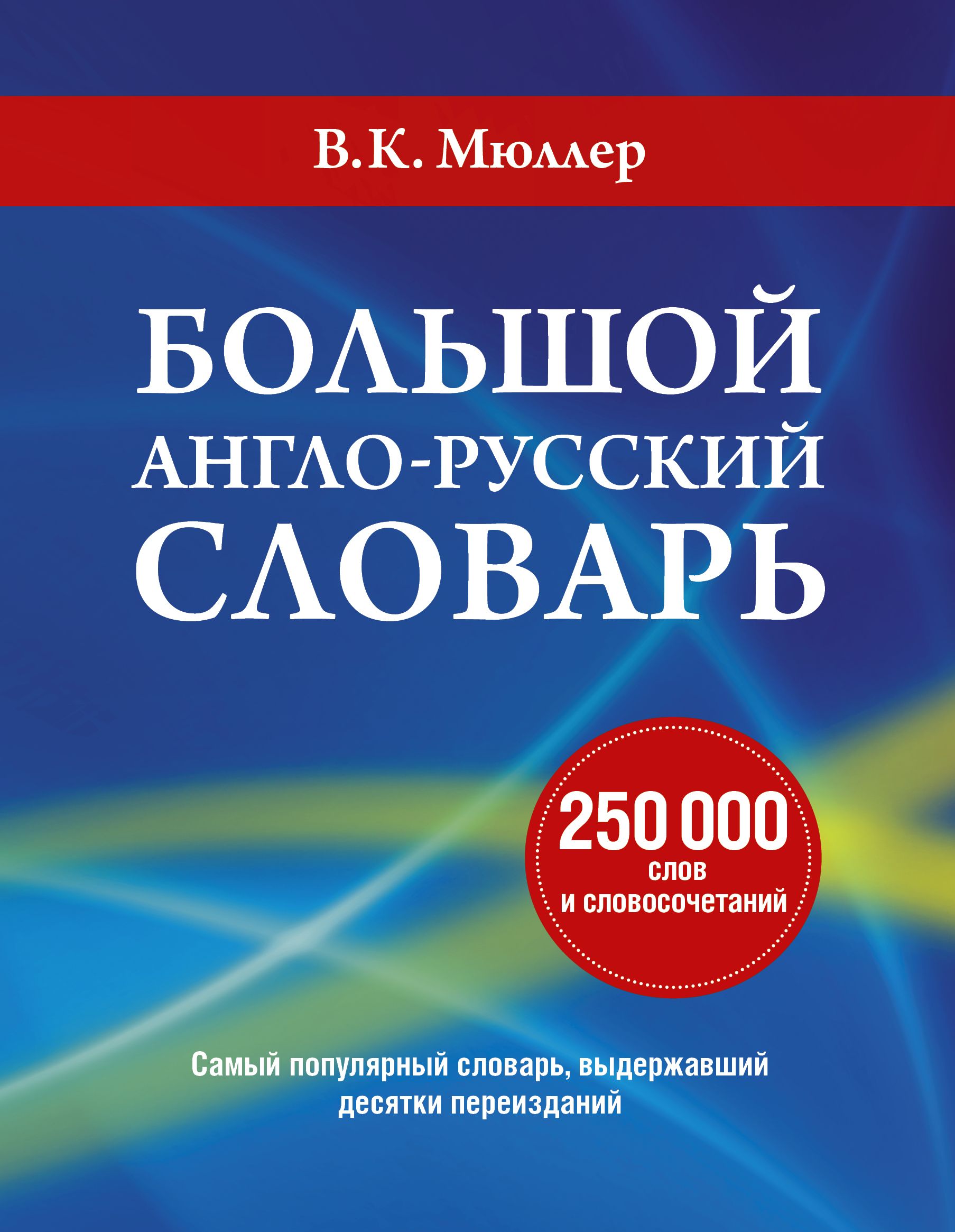 Лучший английско русский словарь. Русско-английский и англо-русский словарь Мюллер. Русско-английский словарь Мюллера. Большой англо-русский словарь. Мюллер большой англо-русский словарь.