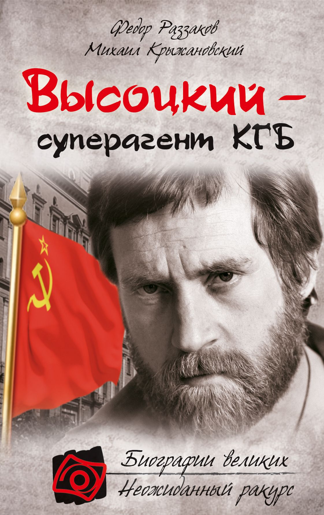Раззаков от глубинной охранки к глубинному кгб