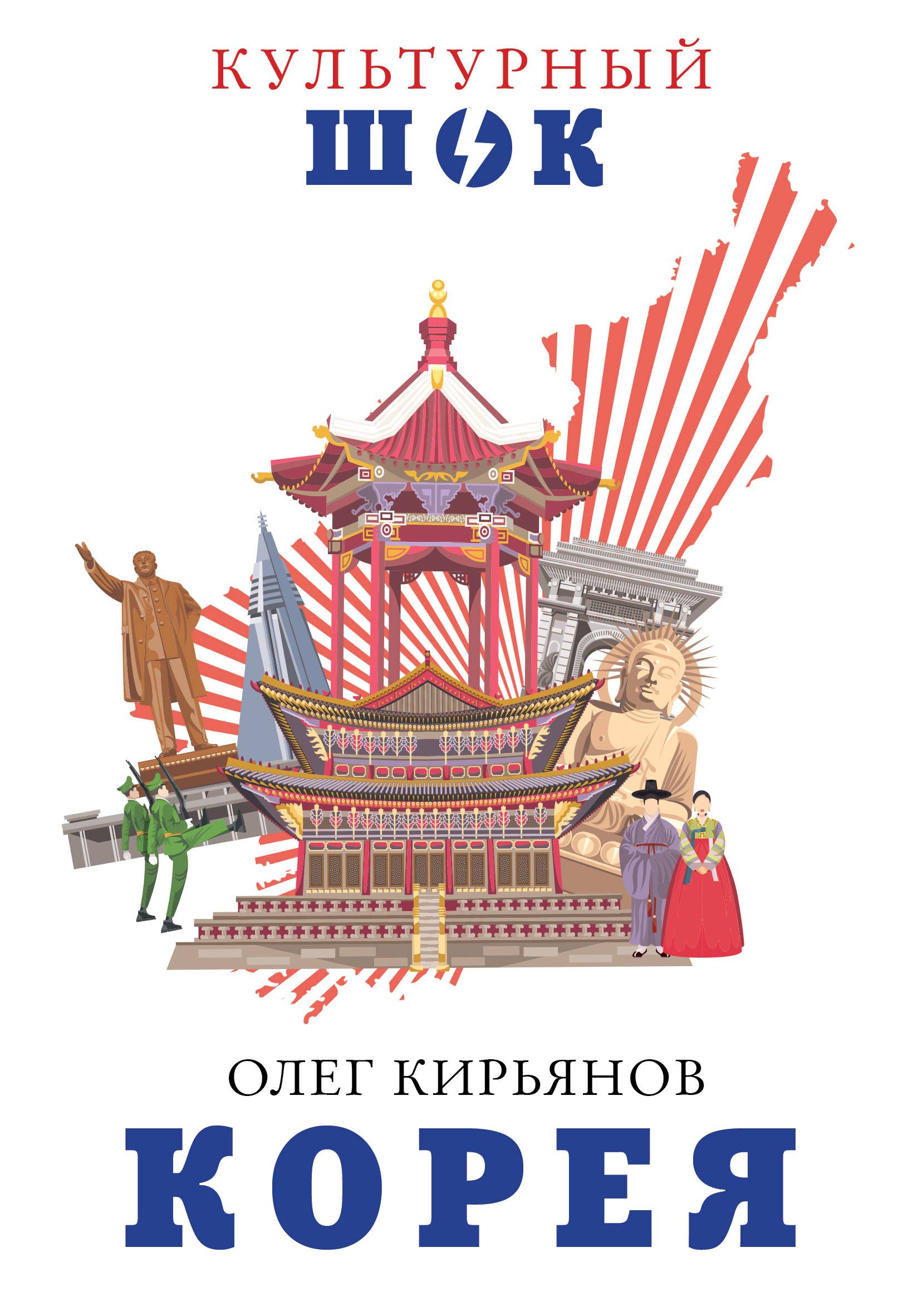 Корейские книги. Южная Корея Олег Кирьянов книга. Олег Кирьянов Южная Корея. Книга о Корее Кирьянов. Культурный ШОК О Корее.