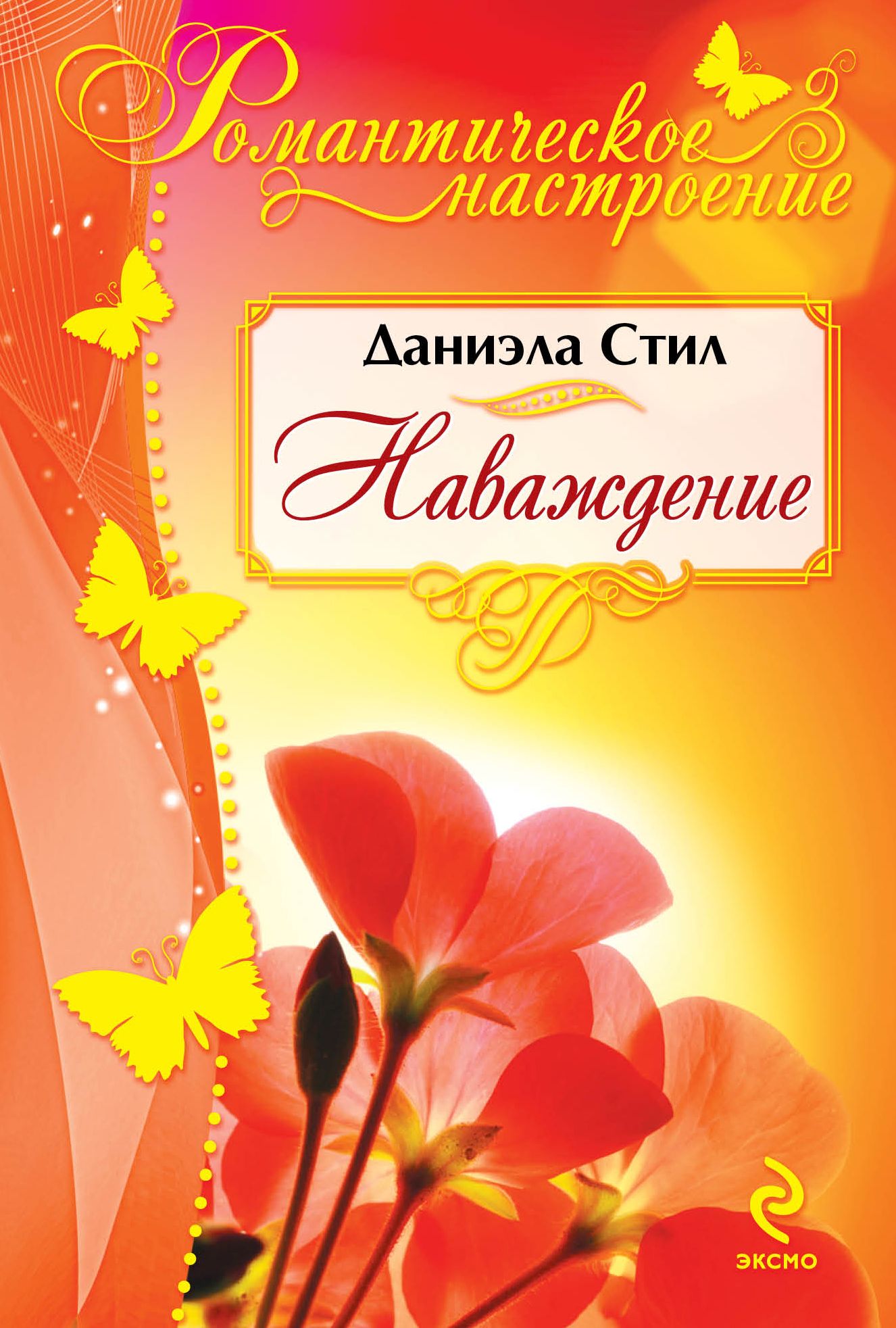 Любовные романы даниэлы стил. Наваждение книга. Стил книги. Читать книгу стилл. Стихи для даниэлы.