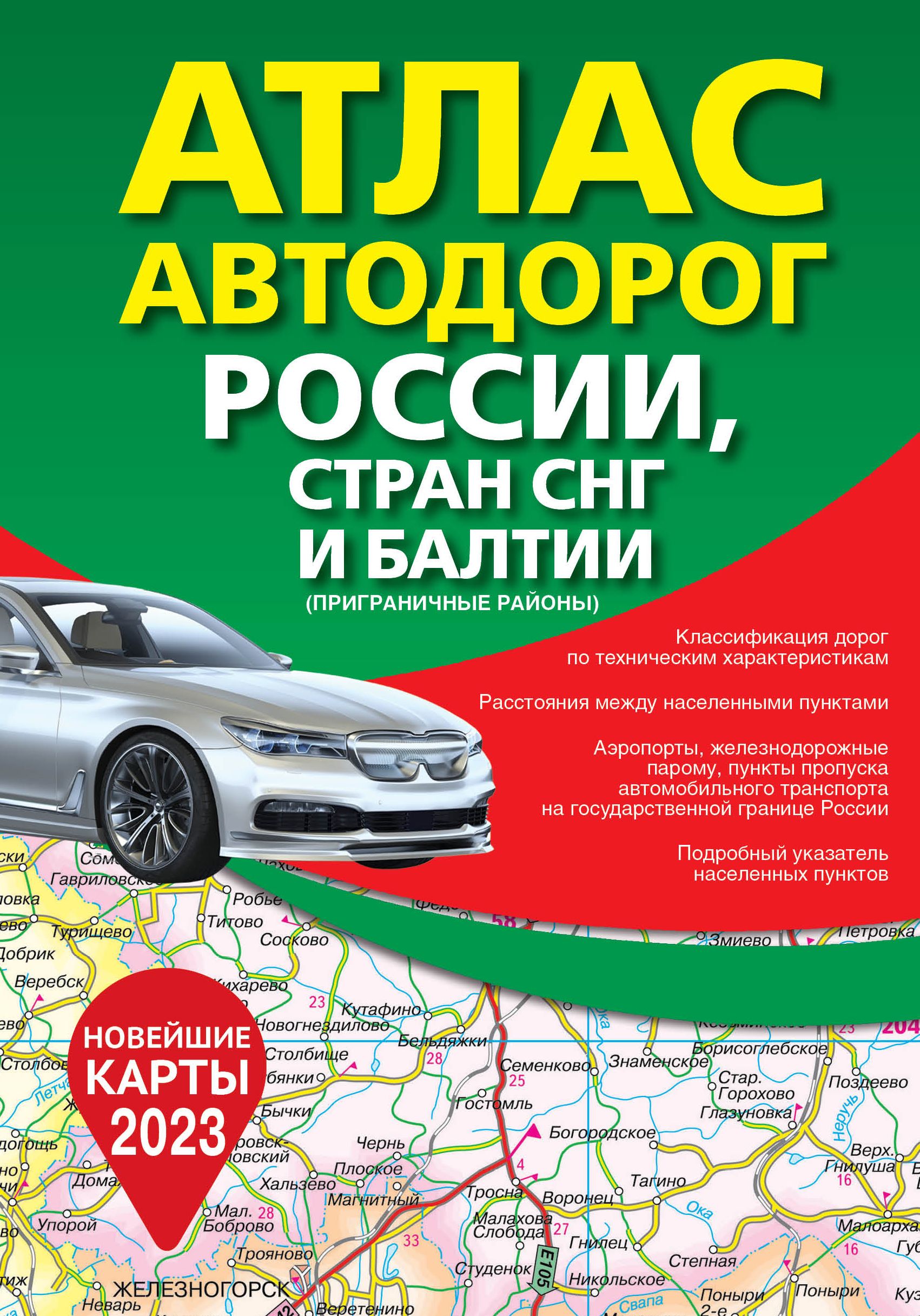 Атлас автодорог России стран СНГ и Балтии 2023 (приграничные районы) тв.(13)