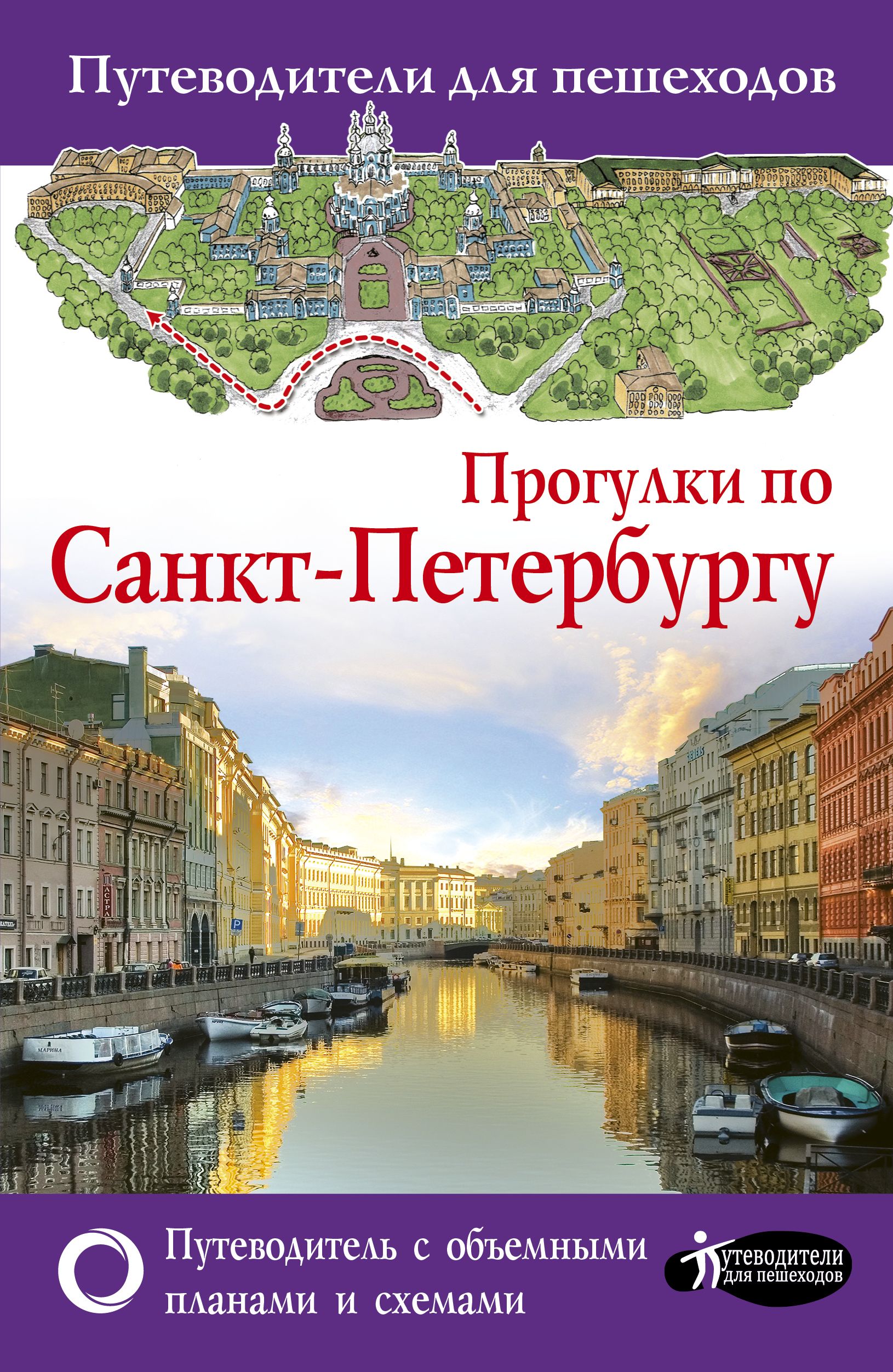 Путеводители по селам. Путеводитель по Санкт-Петербургу книга. Книга прогулки по Петербургу. Прогулки по Санкт-Петербургу. Путеводитель для пешеходов.