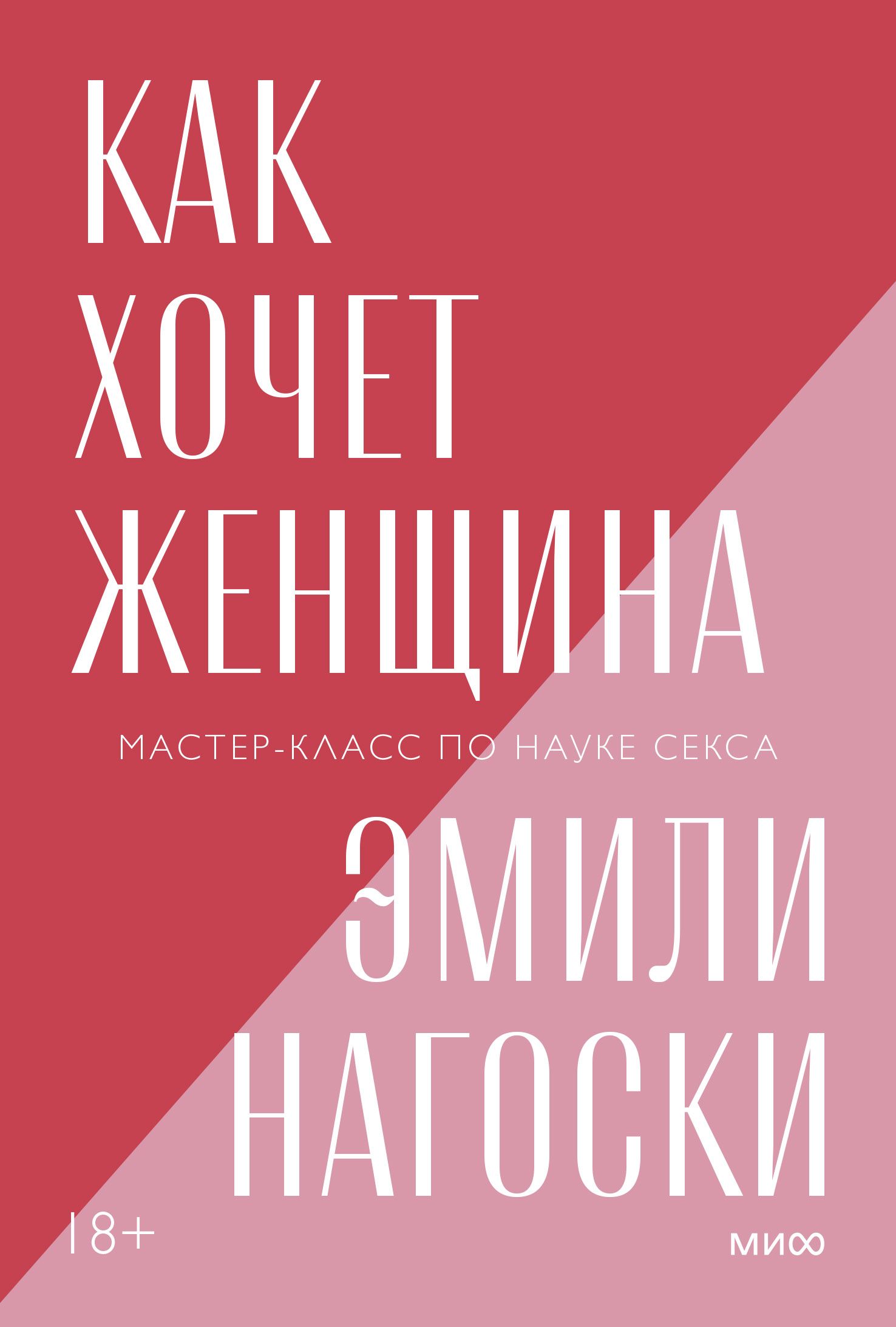 Как хочет женщина Мастер-класс по науке секса (покетбук нов.)