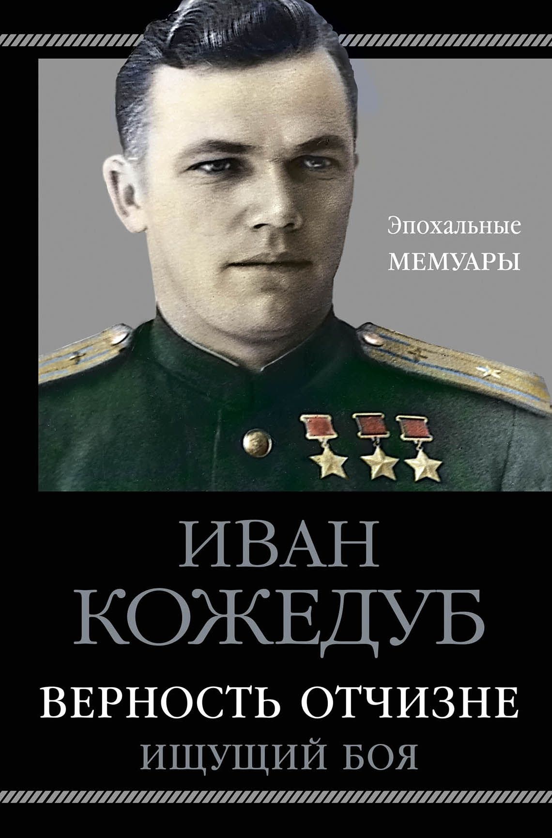 Автор военных воспоминаний. Книга верность Отчизне Кожедуб. Кожедуб верность Отчизне 1969.