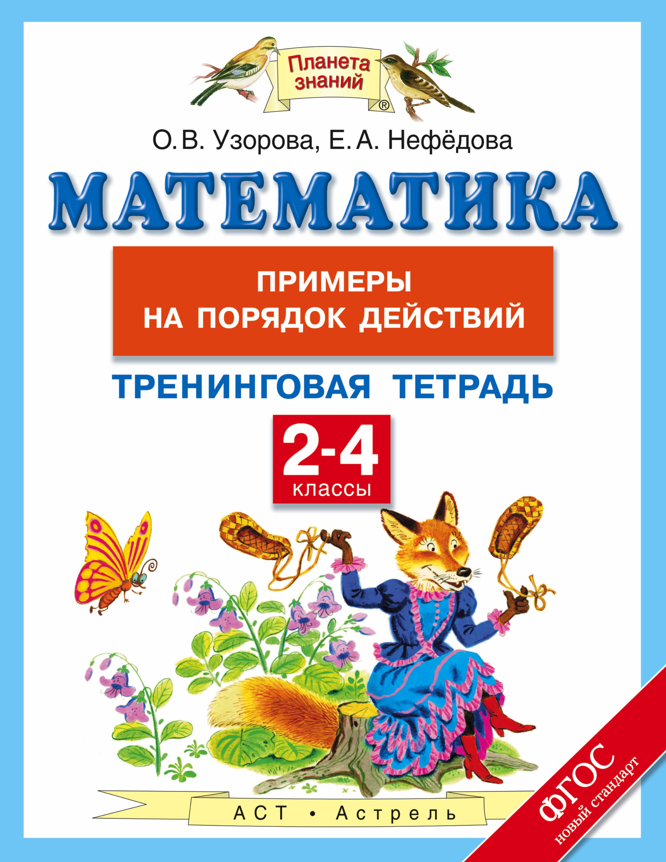 Нефедова планета знаний. УМК Планета знаний математика. Математика 4 класс Планета знаний. Планета знаний математика 2 класс. Планета знаний 2 класс примеры.