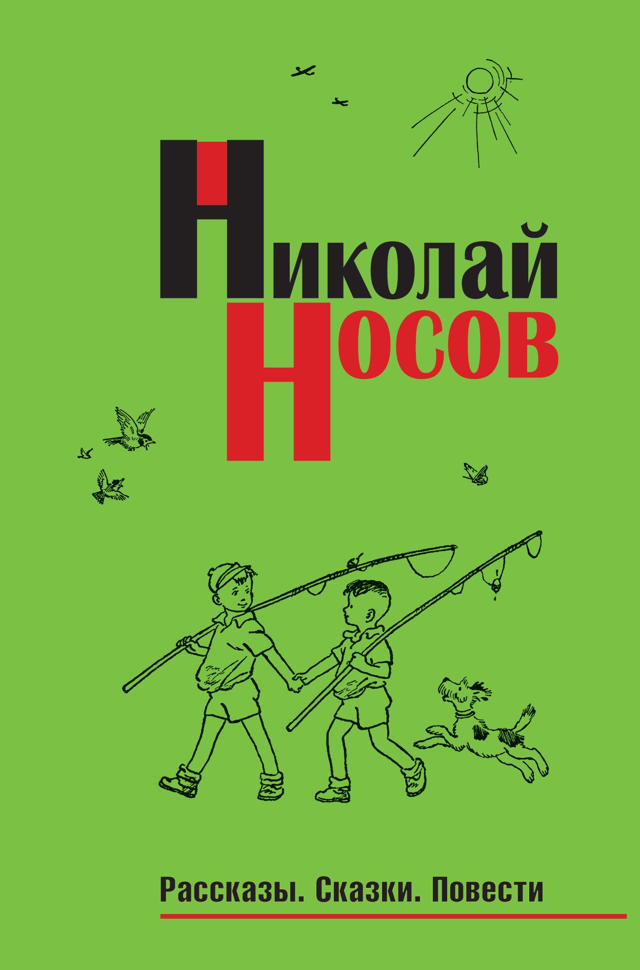 Книги рассказы повести. Носов рассказы сказки повести. Повесть-сказка это. Николай Носов повести. Рассказы повести сказки Носова.