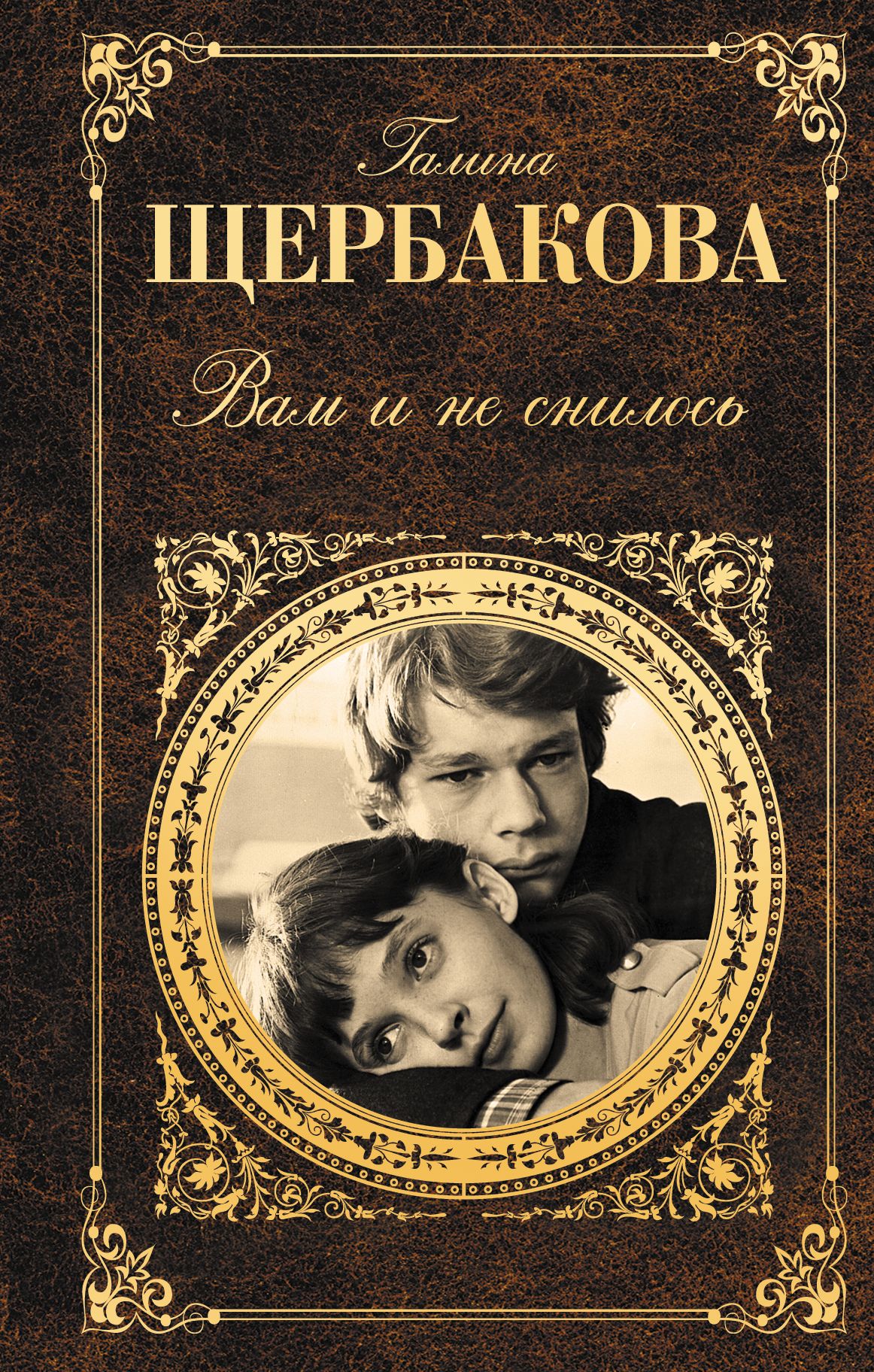 Классика о любви. Повесть Галины Щербаковой «Роман и Юлька». Вам и не снилось Галина Щербакова книга. Галина Щербакова вам и не снилось. Вам и не снилось. Отчаянная осень Галина Щербакова.