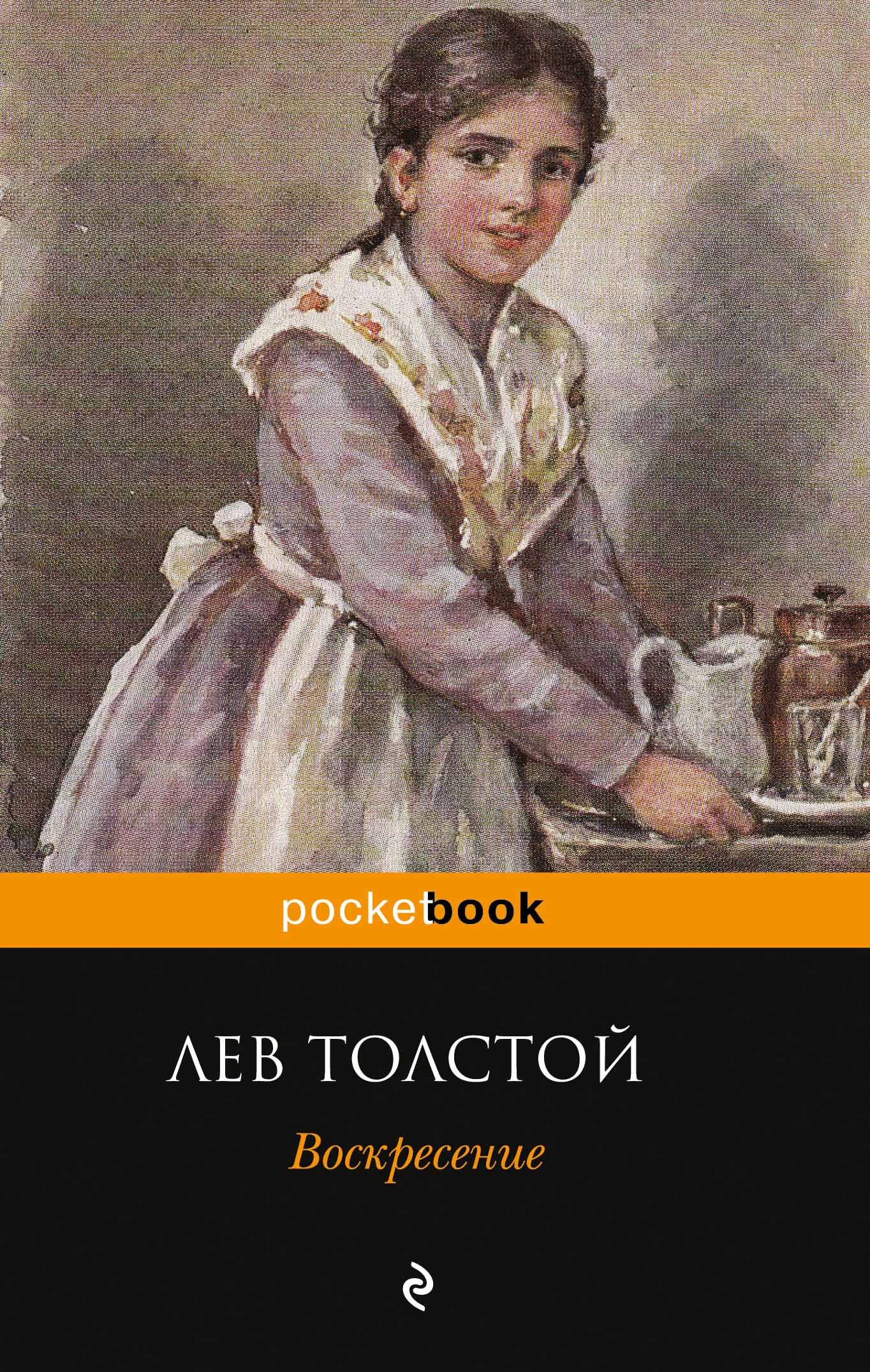 Воскресенье толстой. Л.Н.толстой Роман Воскресение обложки. Роман воскресенье толстой. Книги Льва Николаевича т. Лев Николаевич толстой книги.