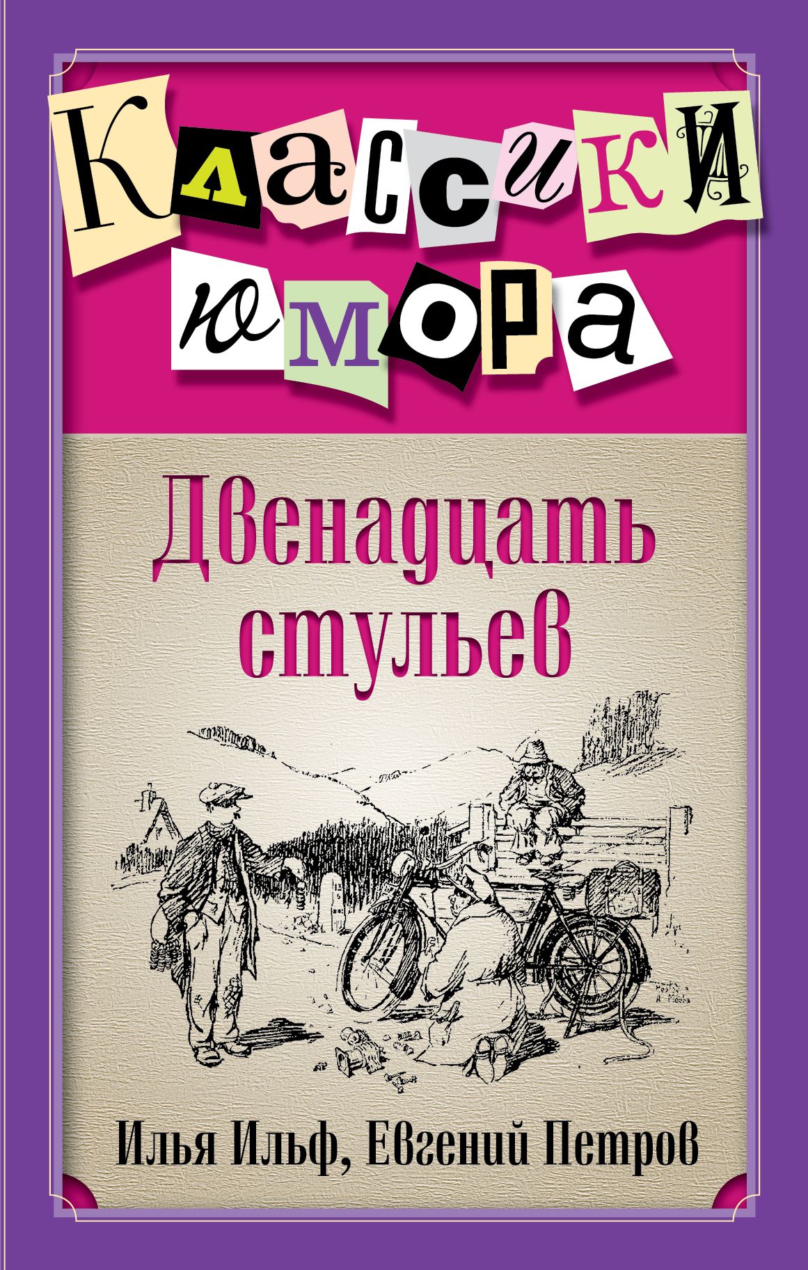 Двенадцать стульев ильф и петров книга