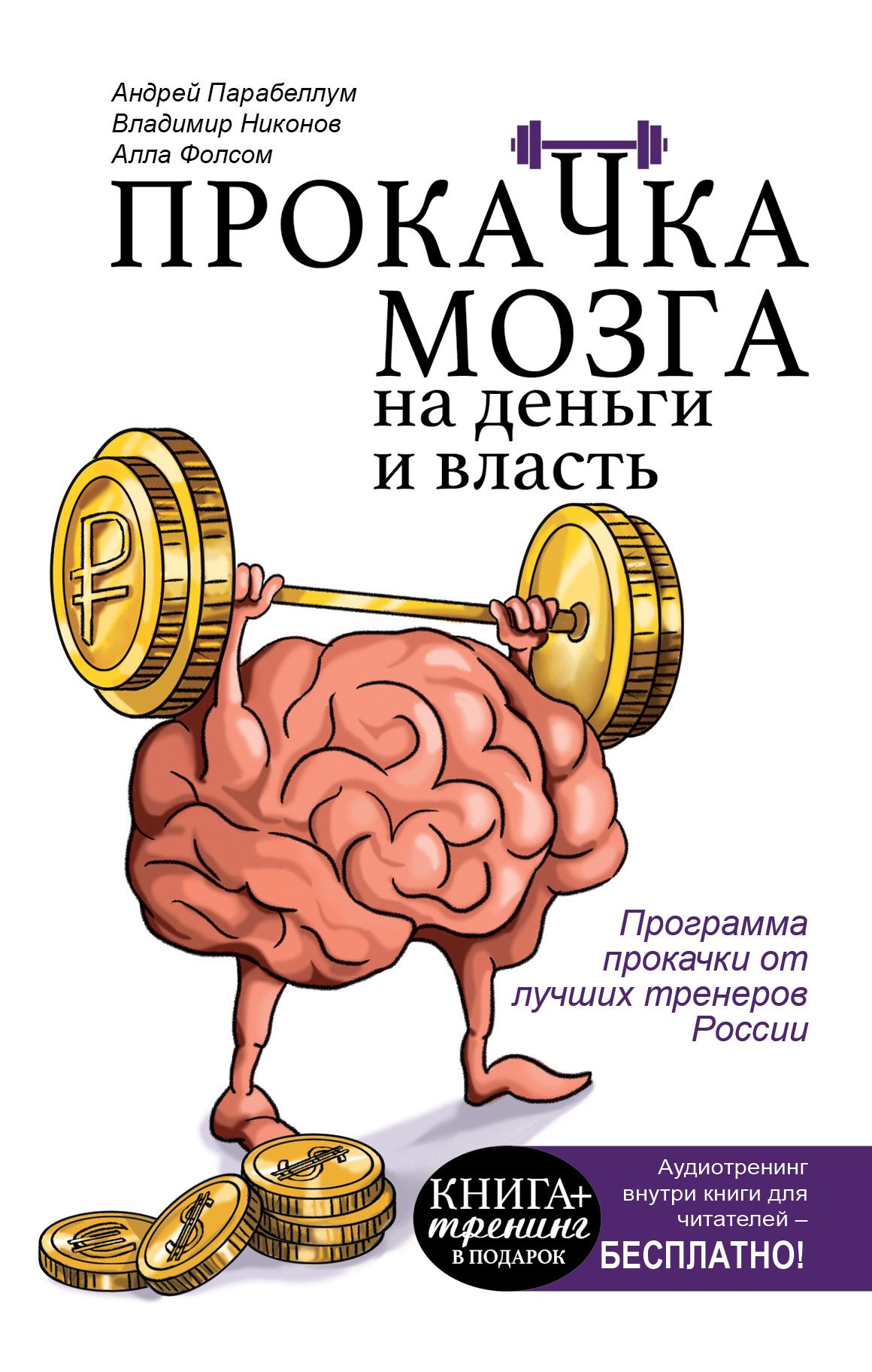 Читать книгу для мозгов. Прокачка мозга. Книга мозг. Мозг и деньги. Прокачай мозг.